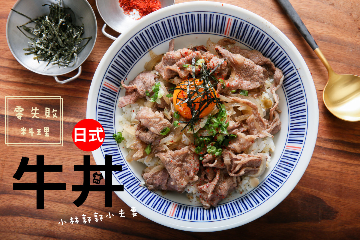 五步驟做出：吉野家日式牛丼食譜作法