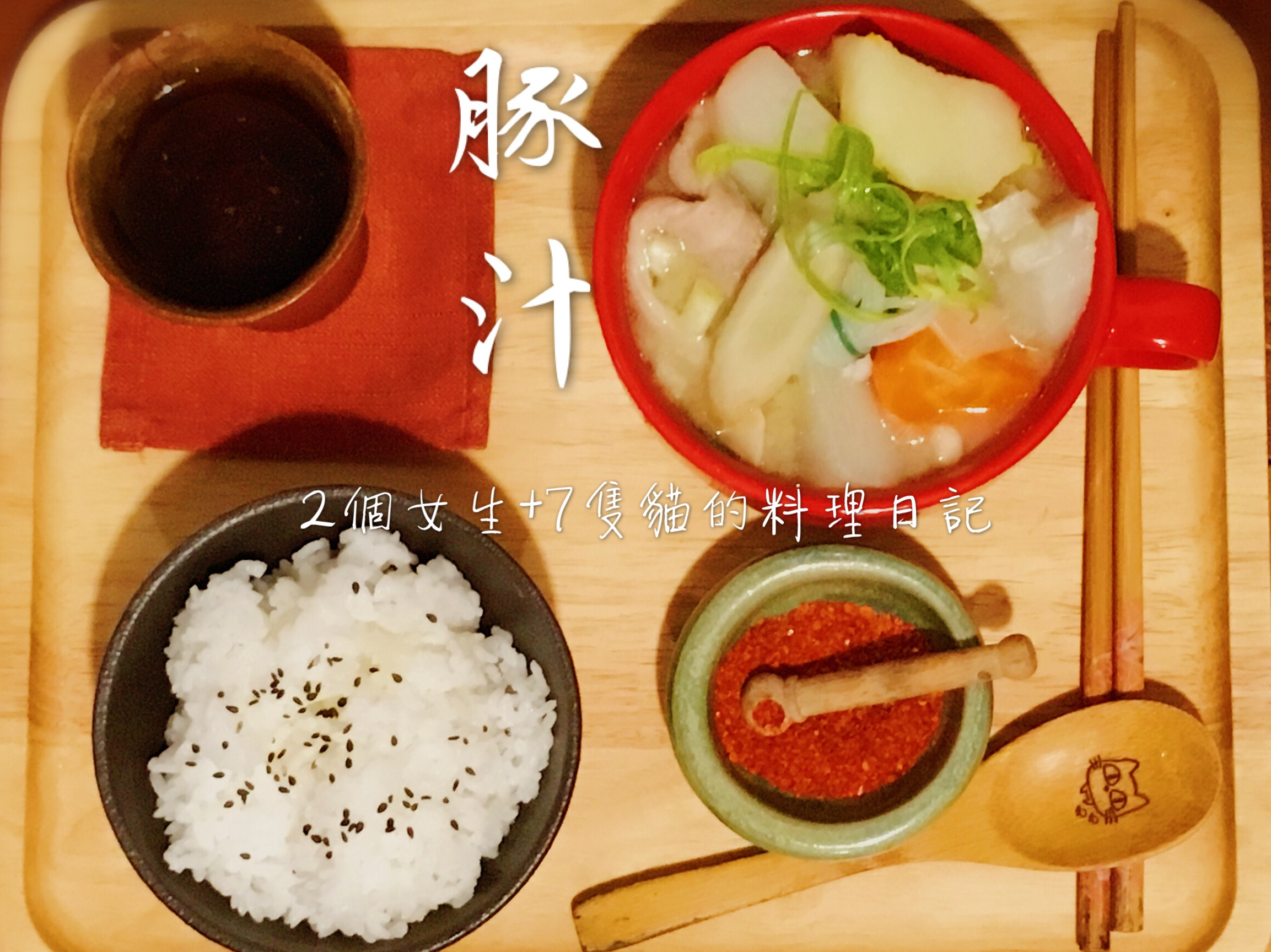 日本家庭料理 深夜食堂 豚汁 By 貓兒食堂 愛料理