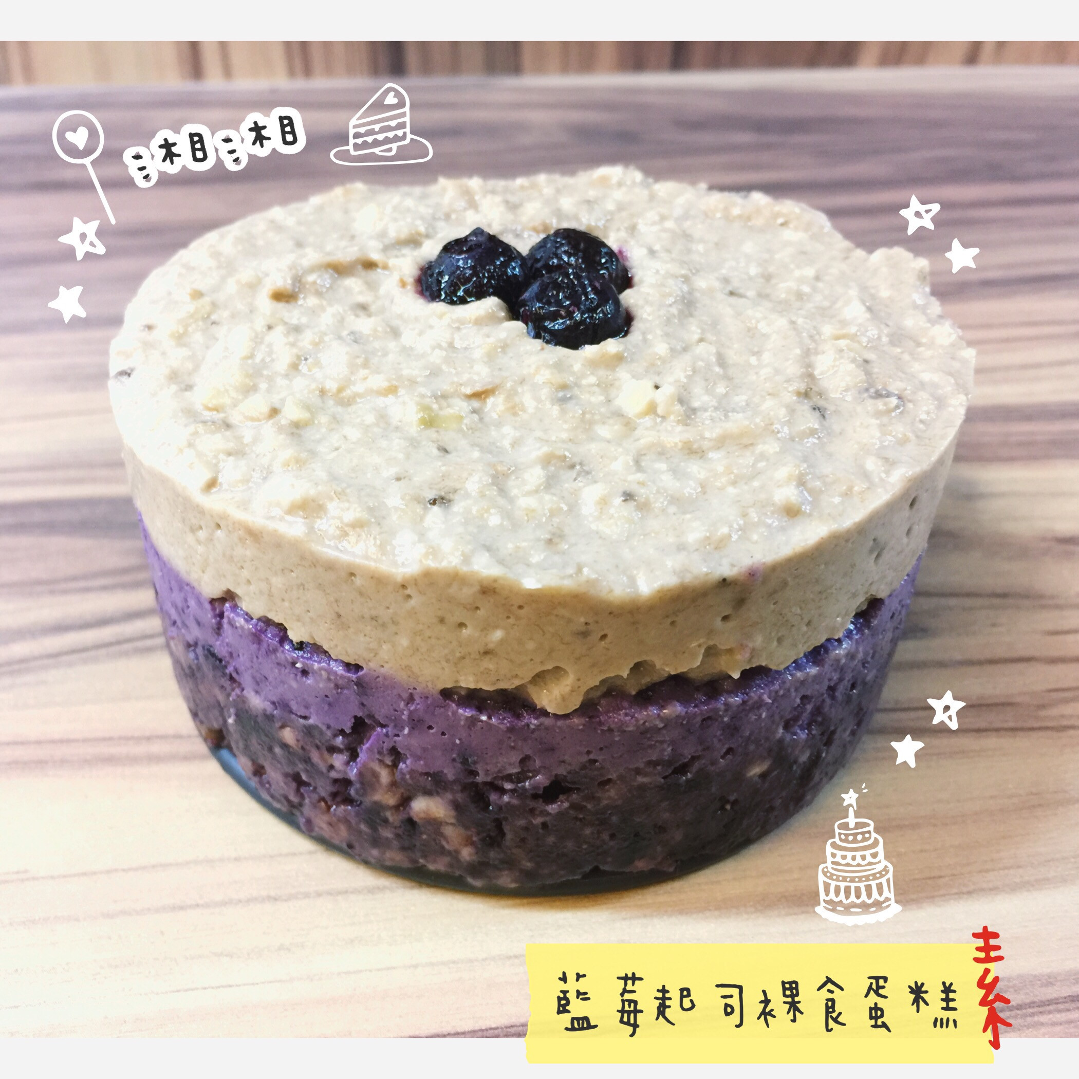 藍莓起司裸食蛋糕/免烘烤/素食