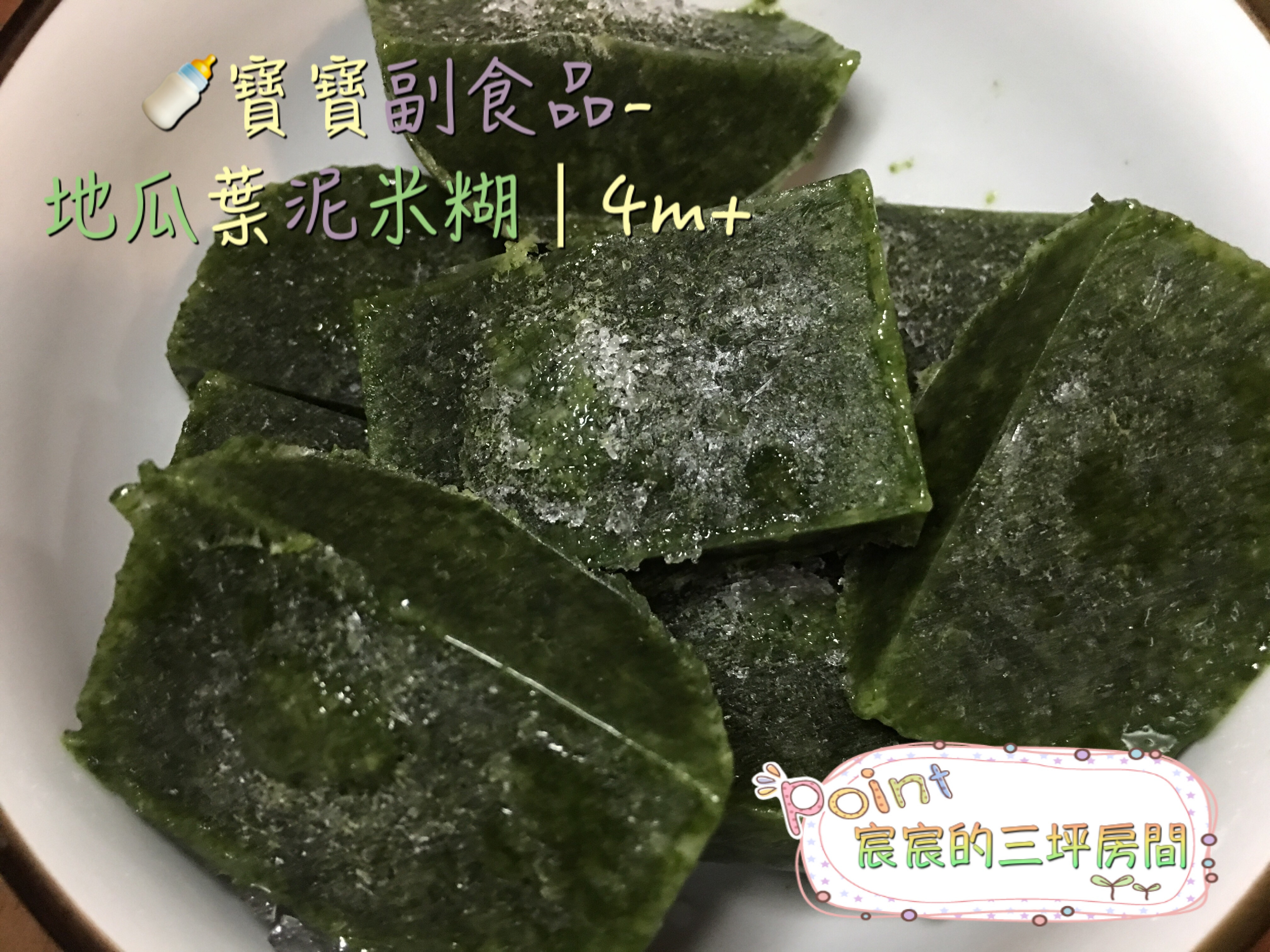 寶寶副食品 地瓜葉泥米糊 4m By 宸宸的三坪房間 愛料理