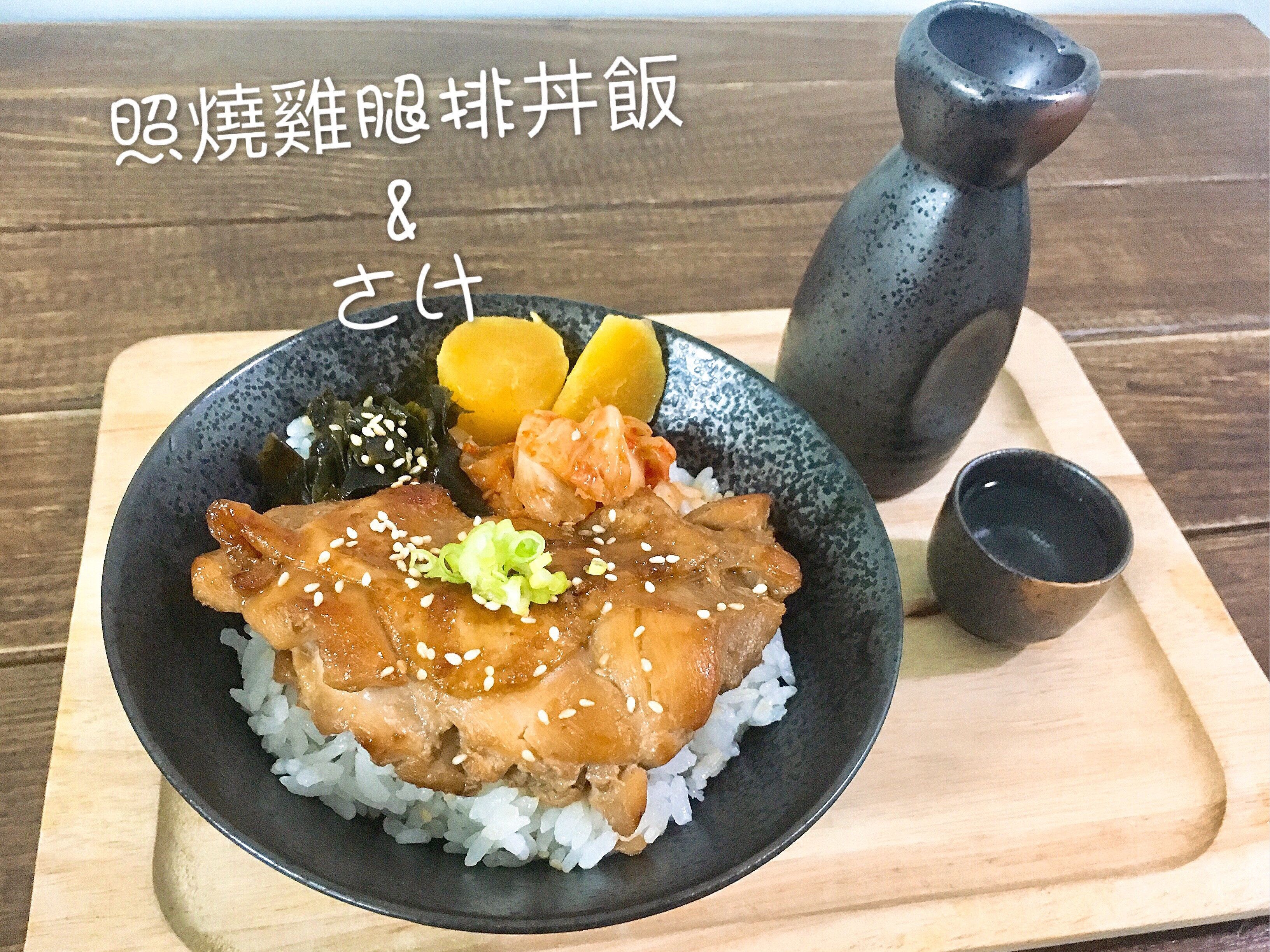 10分鐘出好菜 照燒雞腿排丼飯by 男子舍監amber手作食堂 愛料理