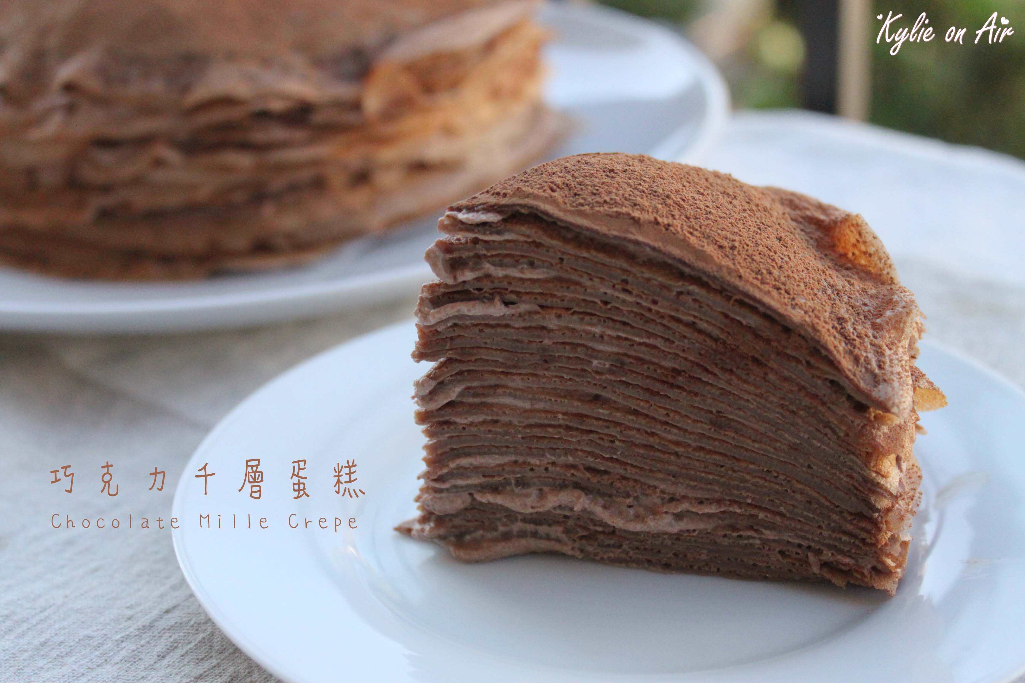 巧克力千層蛋糕 (製作影片)