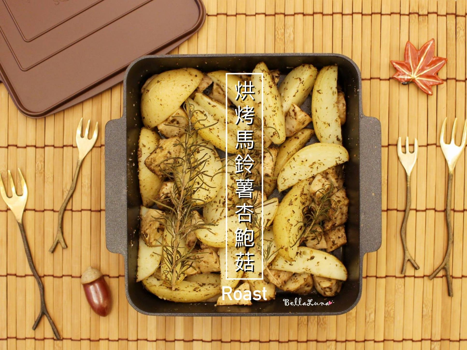 烘烤馬鈴薯杏鮑菇【烤箱料理】