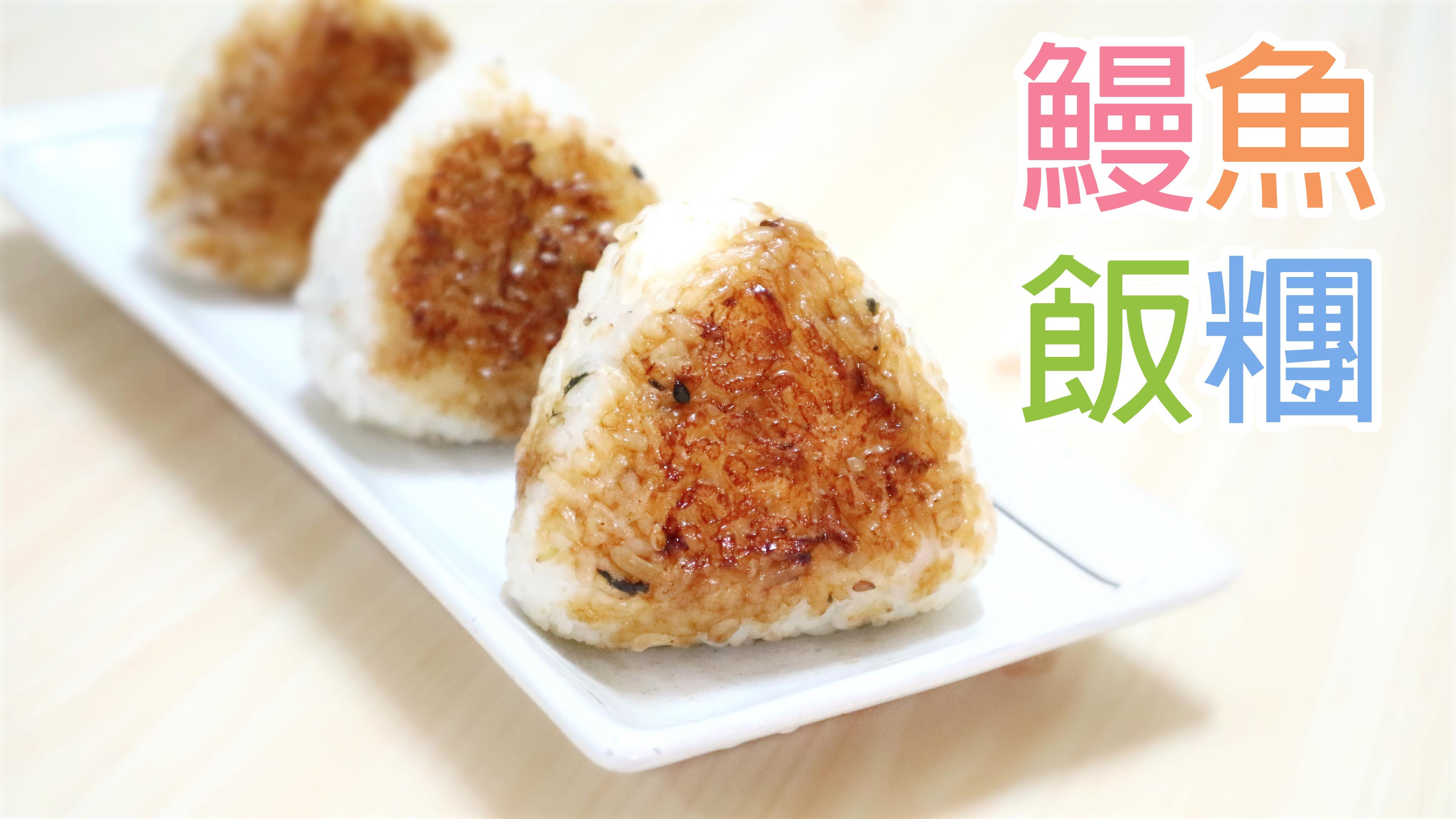 鰻魚燒飯糰 Unagi Onigiri