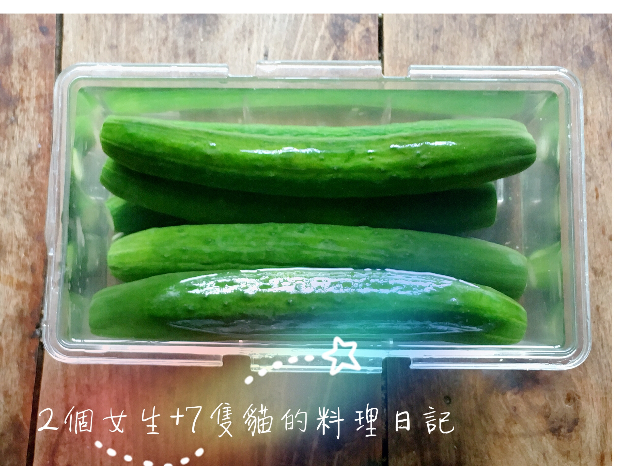 鹽水小黃瓜🥒 by 貓兒食堂