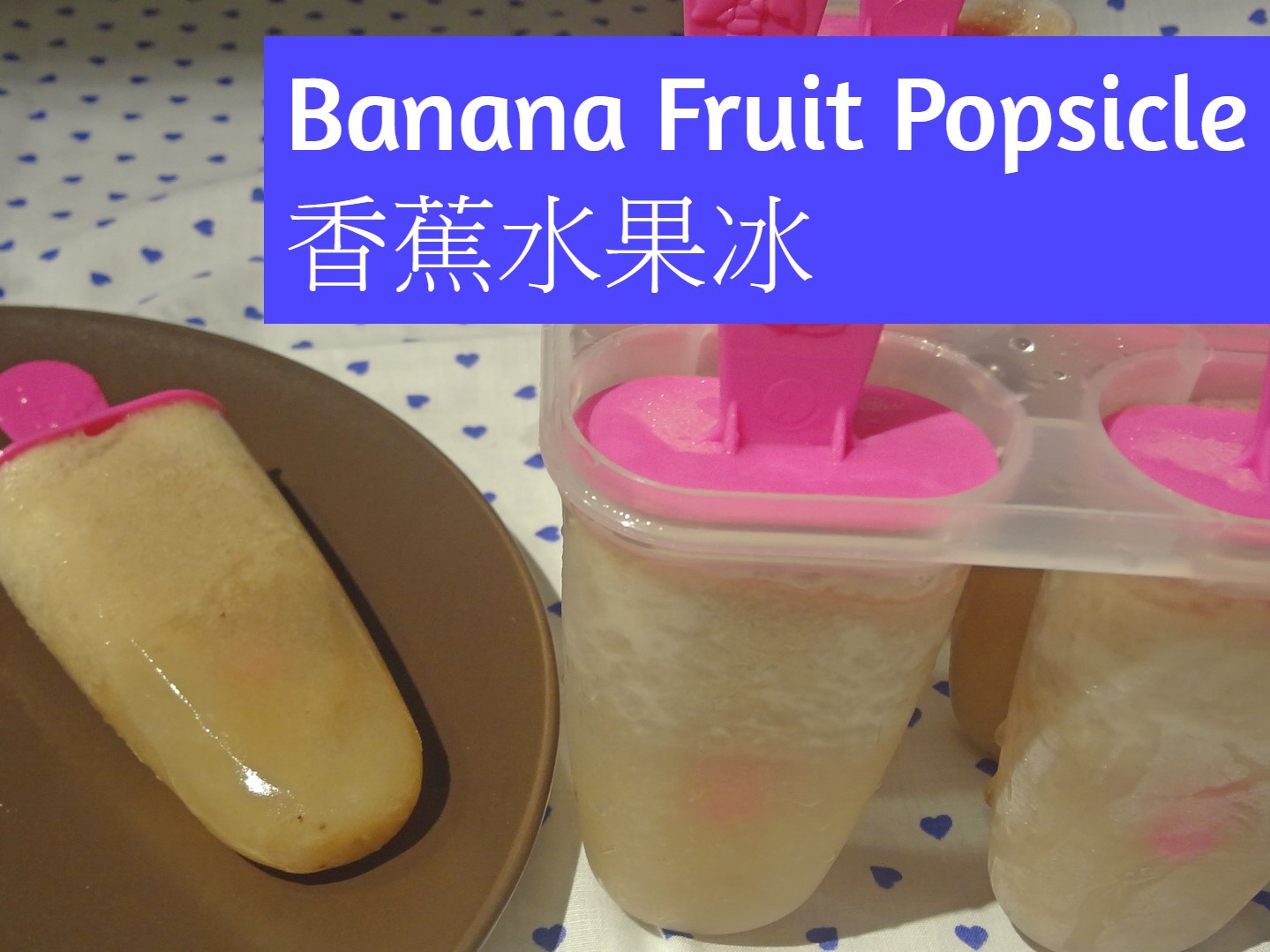 香蕉水果冰BananaPopsicle 