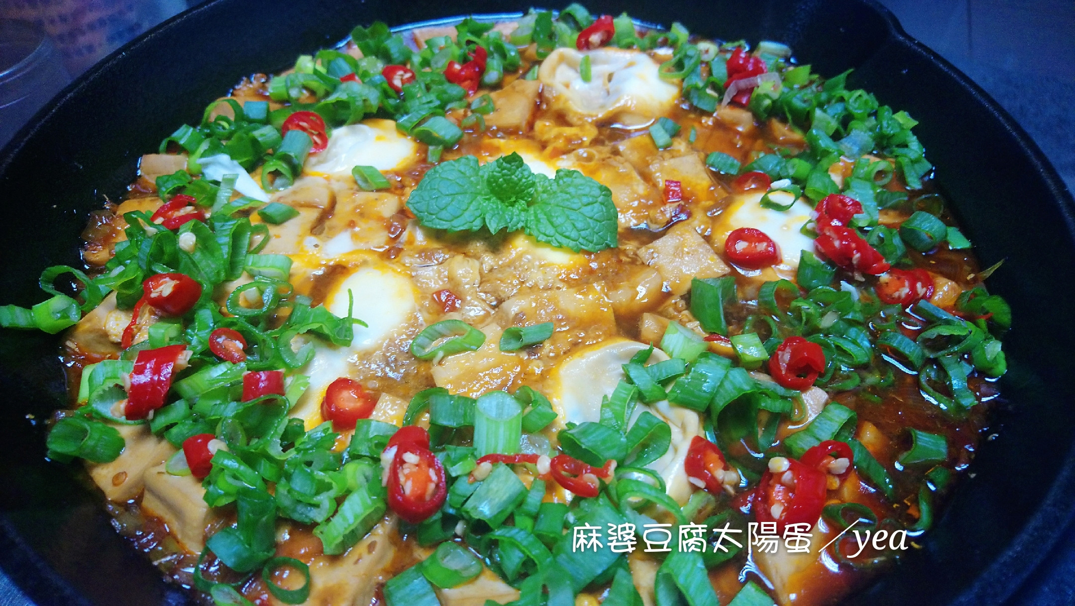 麻婆豆腐太陽蛋