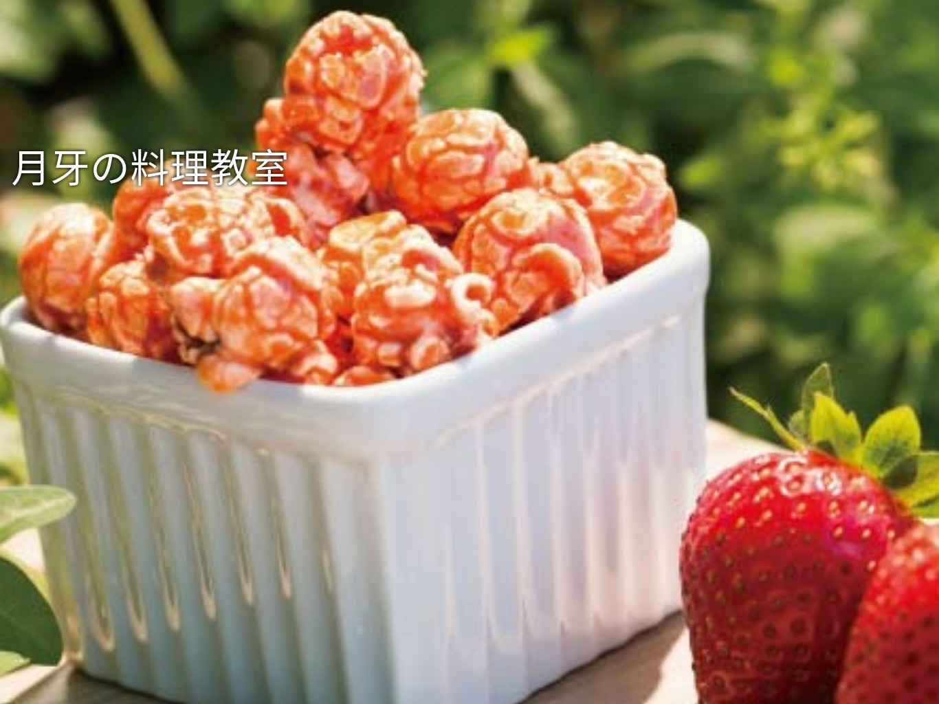 草莓巧克力爆米花by 月牙の料理教室 愛料理