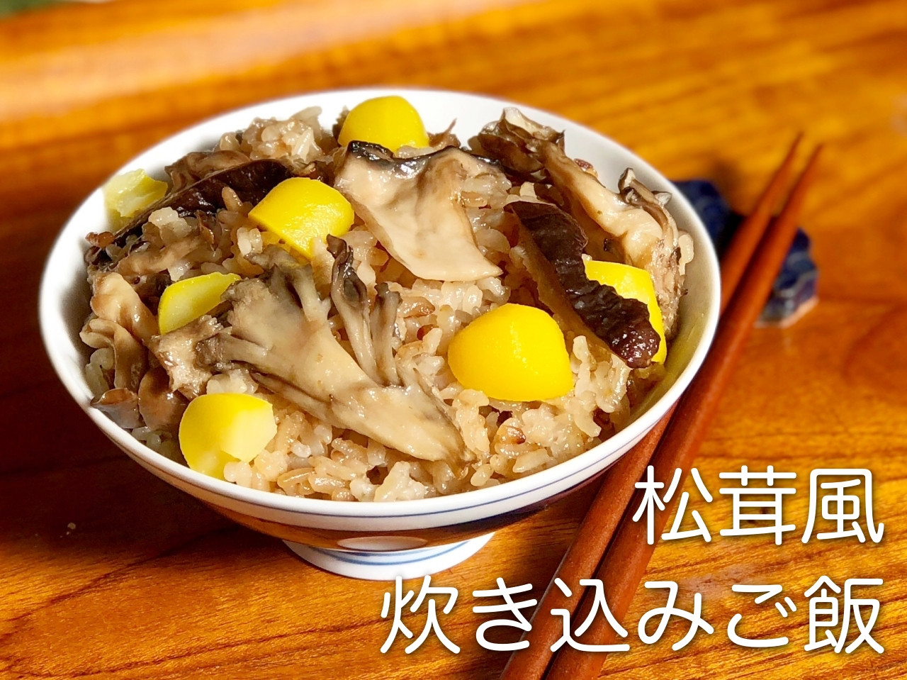日式菇菇炊飯！松茸風味｜日本秋季料理！