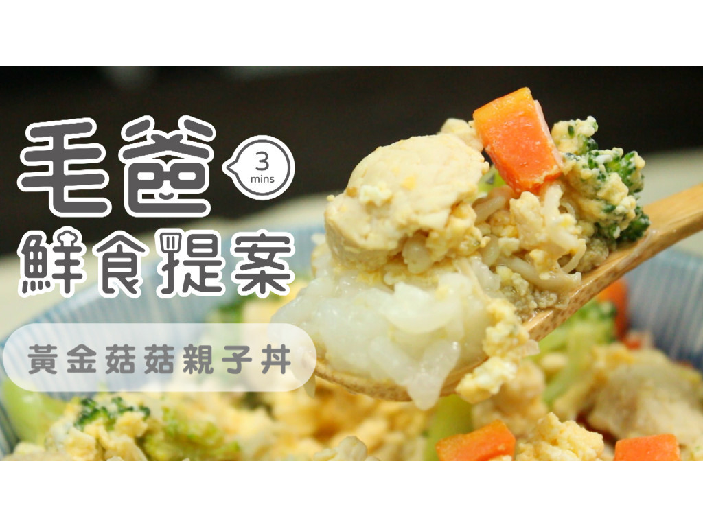 【毛爸鮮食】黃金菇菇親子丼(寵物料理)