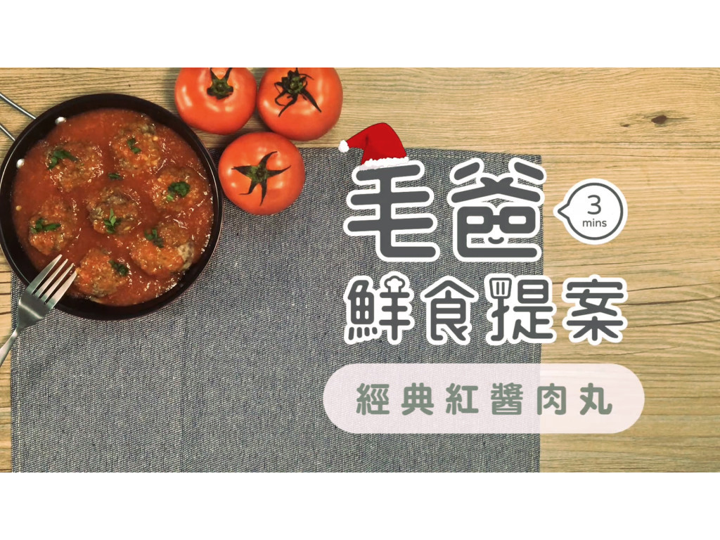 【毛爸鮮食】經典紅醬肉丸 (寵物料理)
