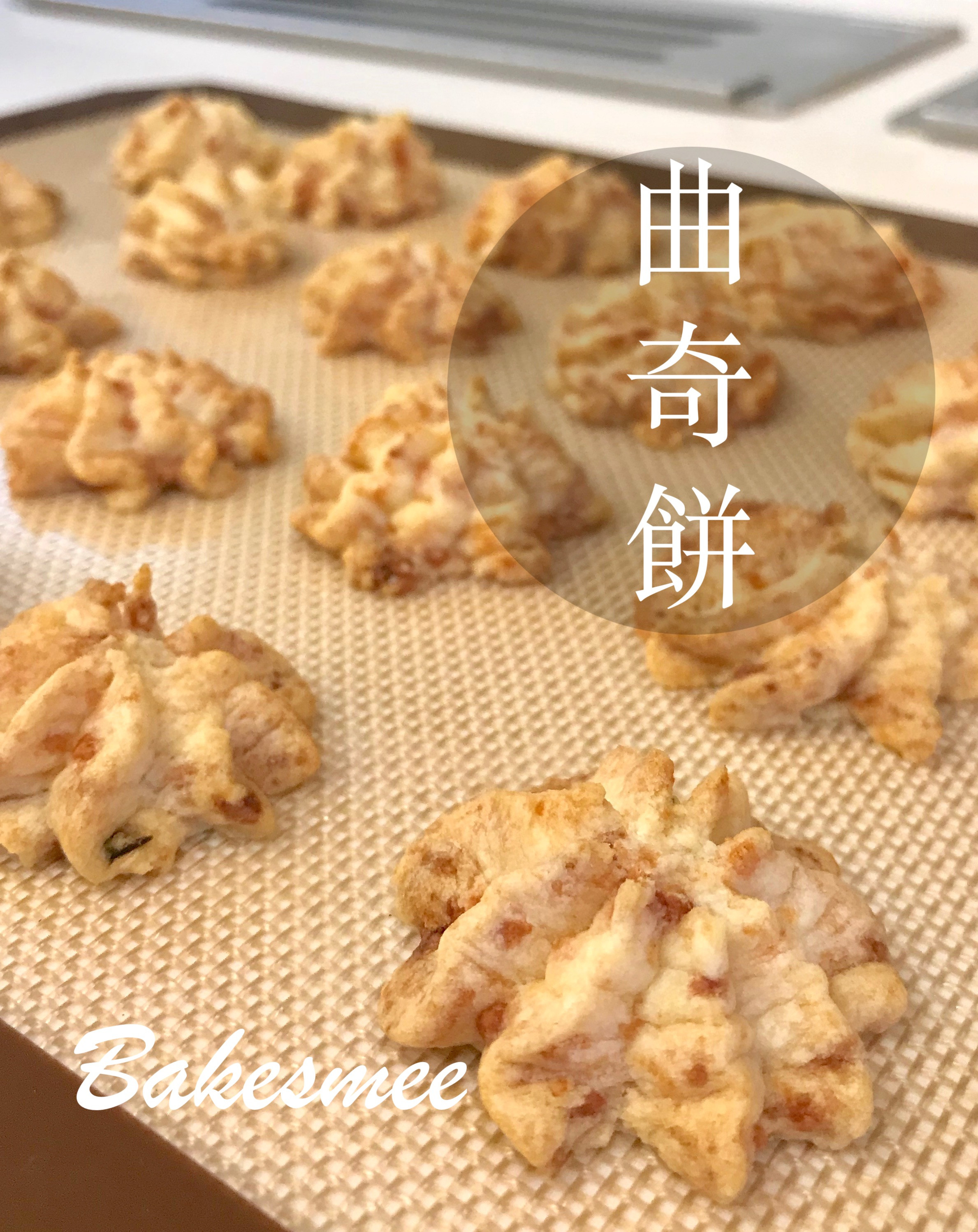 入口即化❤️鹹香酥脆｜【鹹味曲奇餅】
