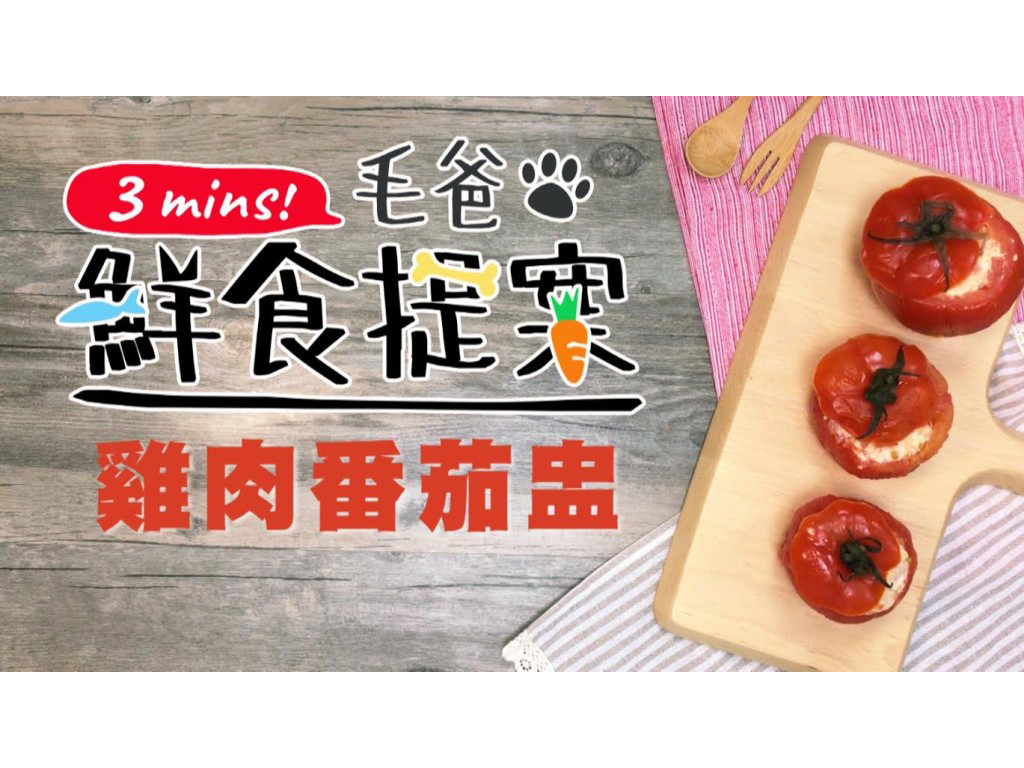 【毛爸鮮食】雞肉番茄盅 (寵物料理)