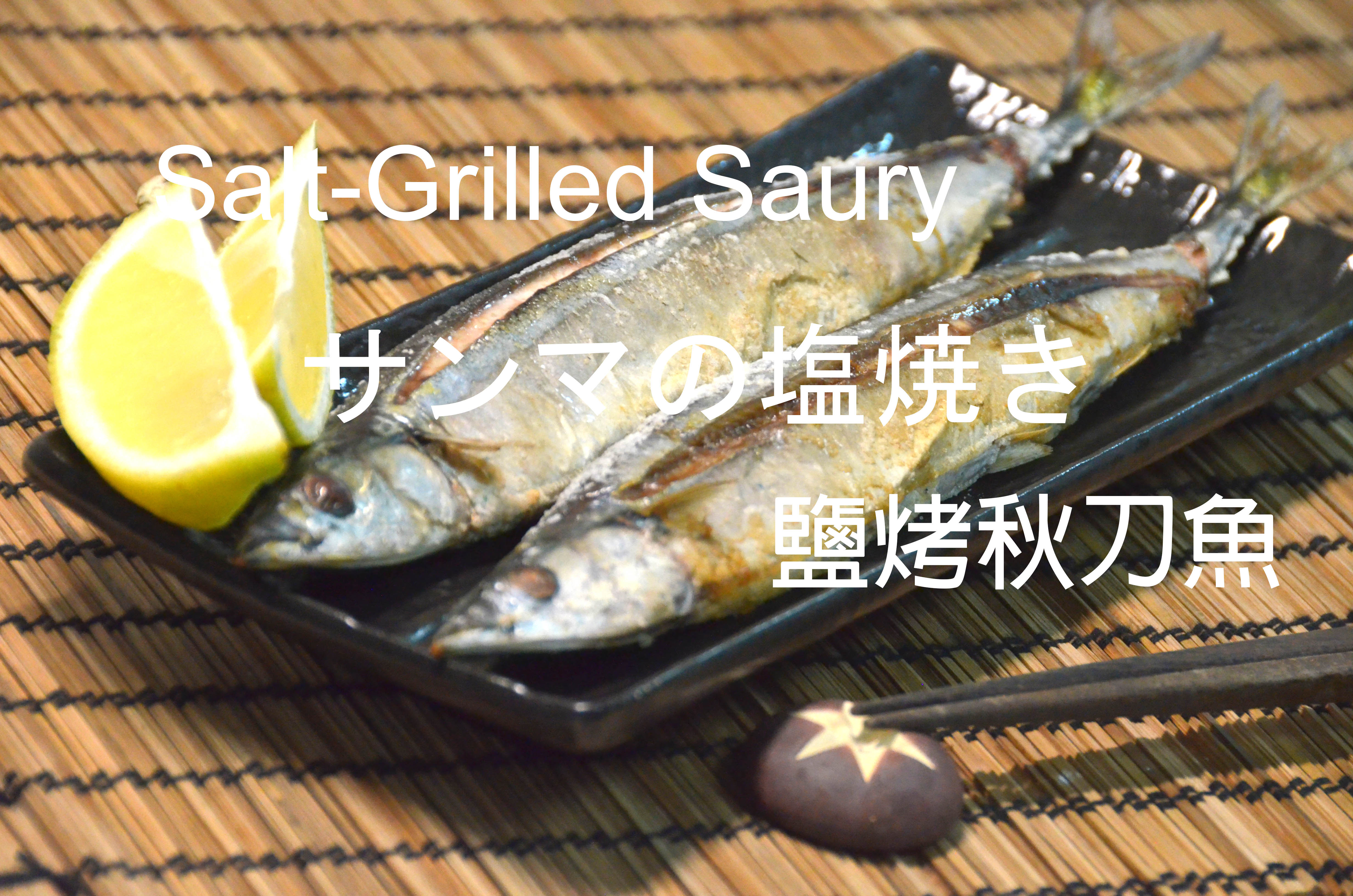 秋刀魚之去骨三刀流 Okane By Okane 愛料理