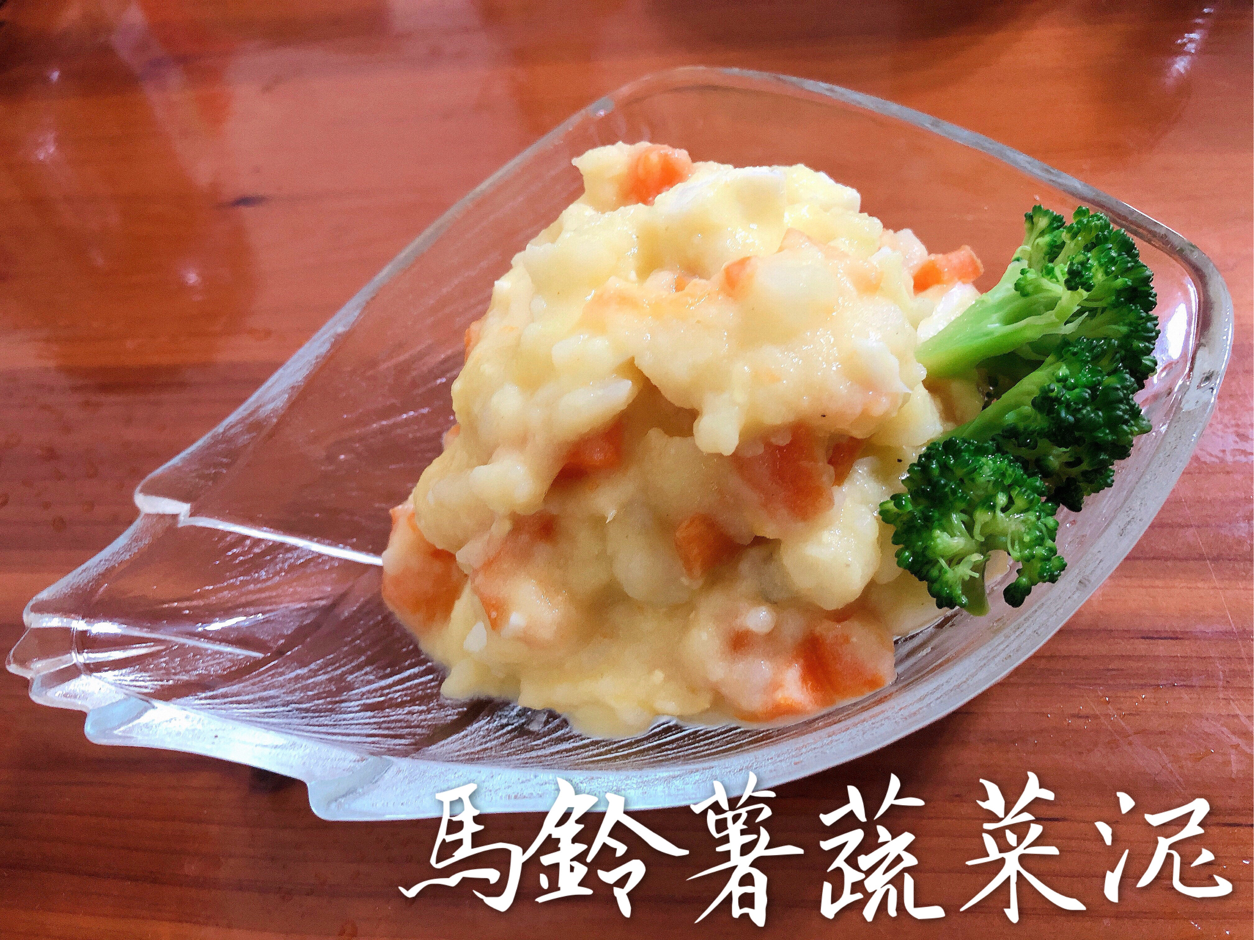 ［低卡減重料理］馬鈴薯蔬菜泥
