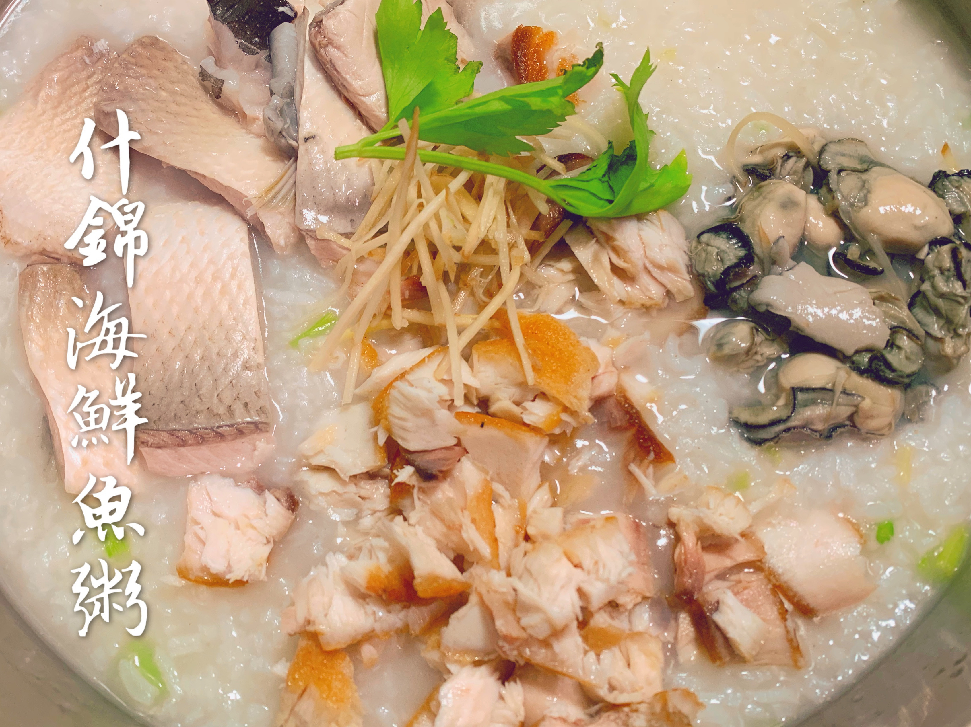 什錦海鮮魚粥
