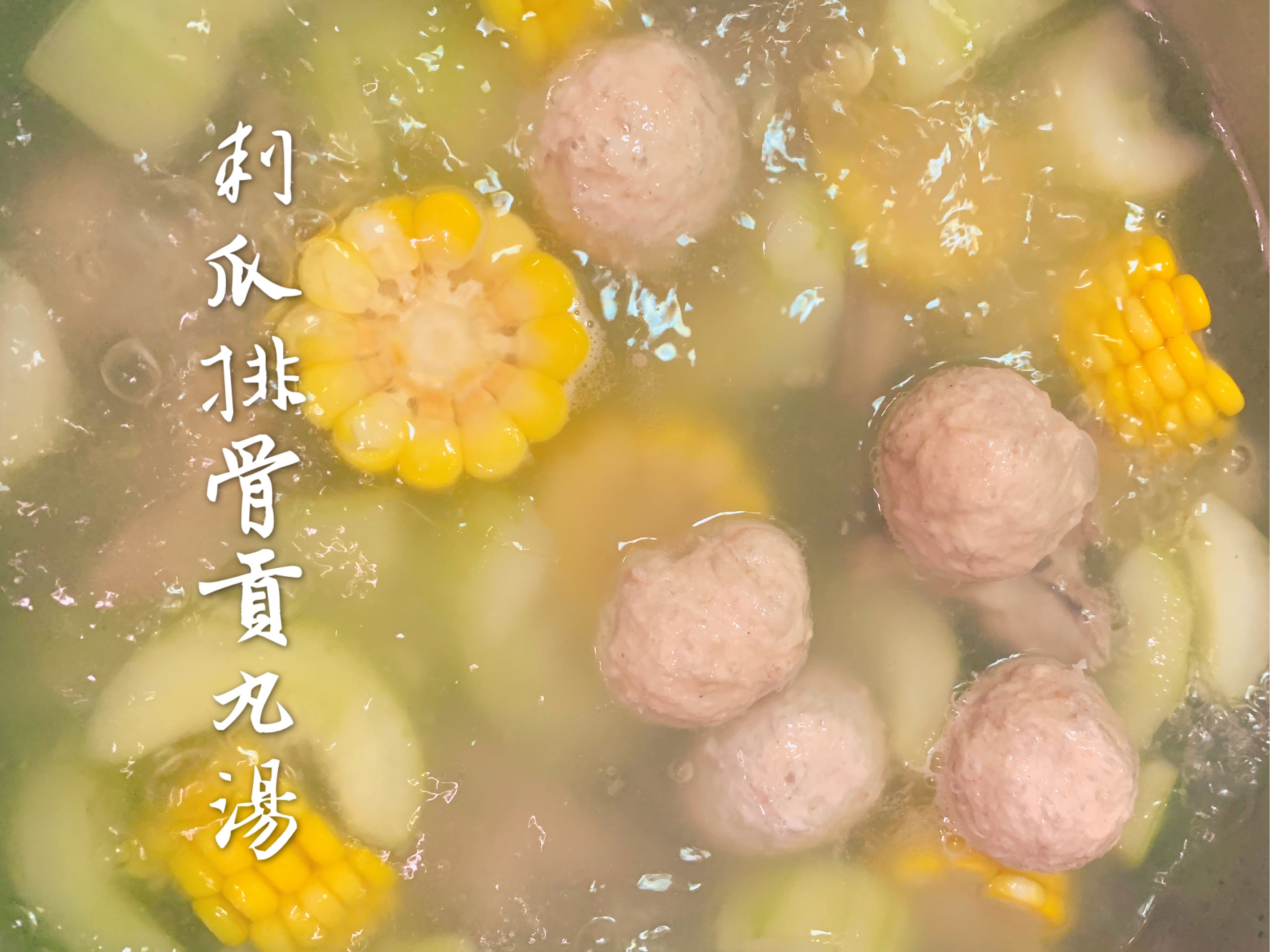 三步驟搞定 刺瓜排骨貢丸湯 by Ming Shiu菜鳥灶咖 - 愛料理