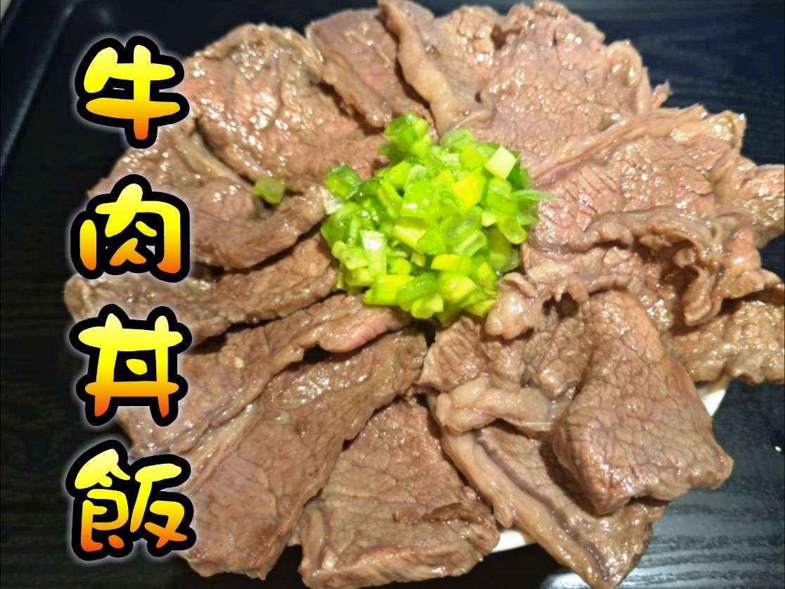 牛肉丼飯~玫瑰鹽v.s.日式燒肉口味