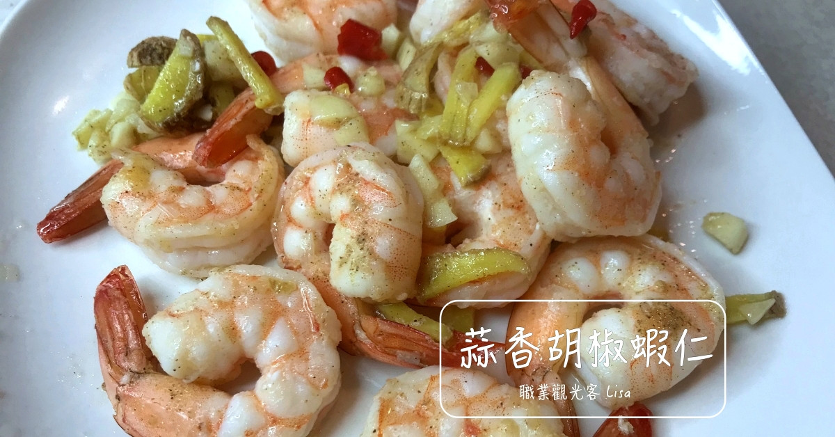 蒜香胡椒蝦仁 Costco冷凍蝦仁料理by 職業觀光客lisa 愛料理