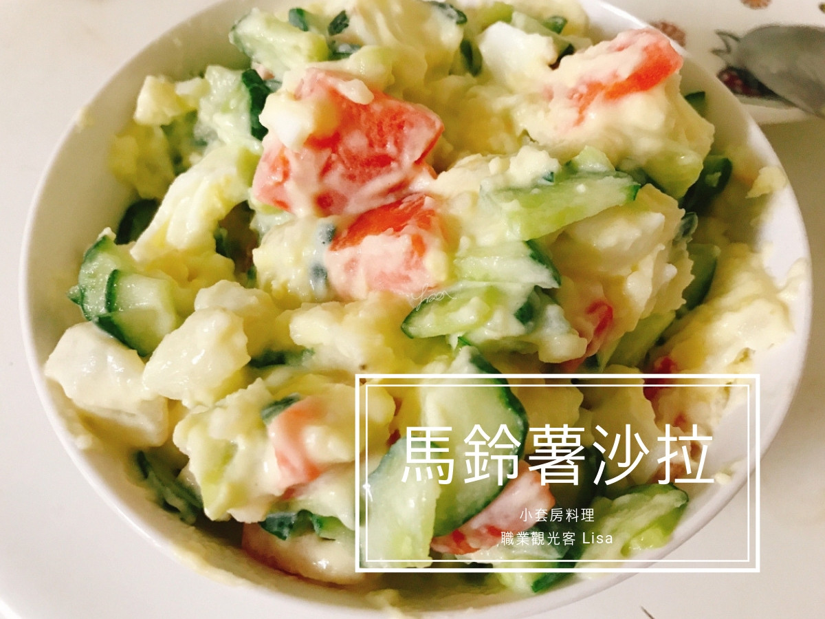 馬鈴薯沙拉by 職業觀光客lisa 愛料理