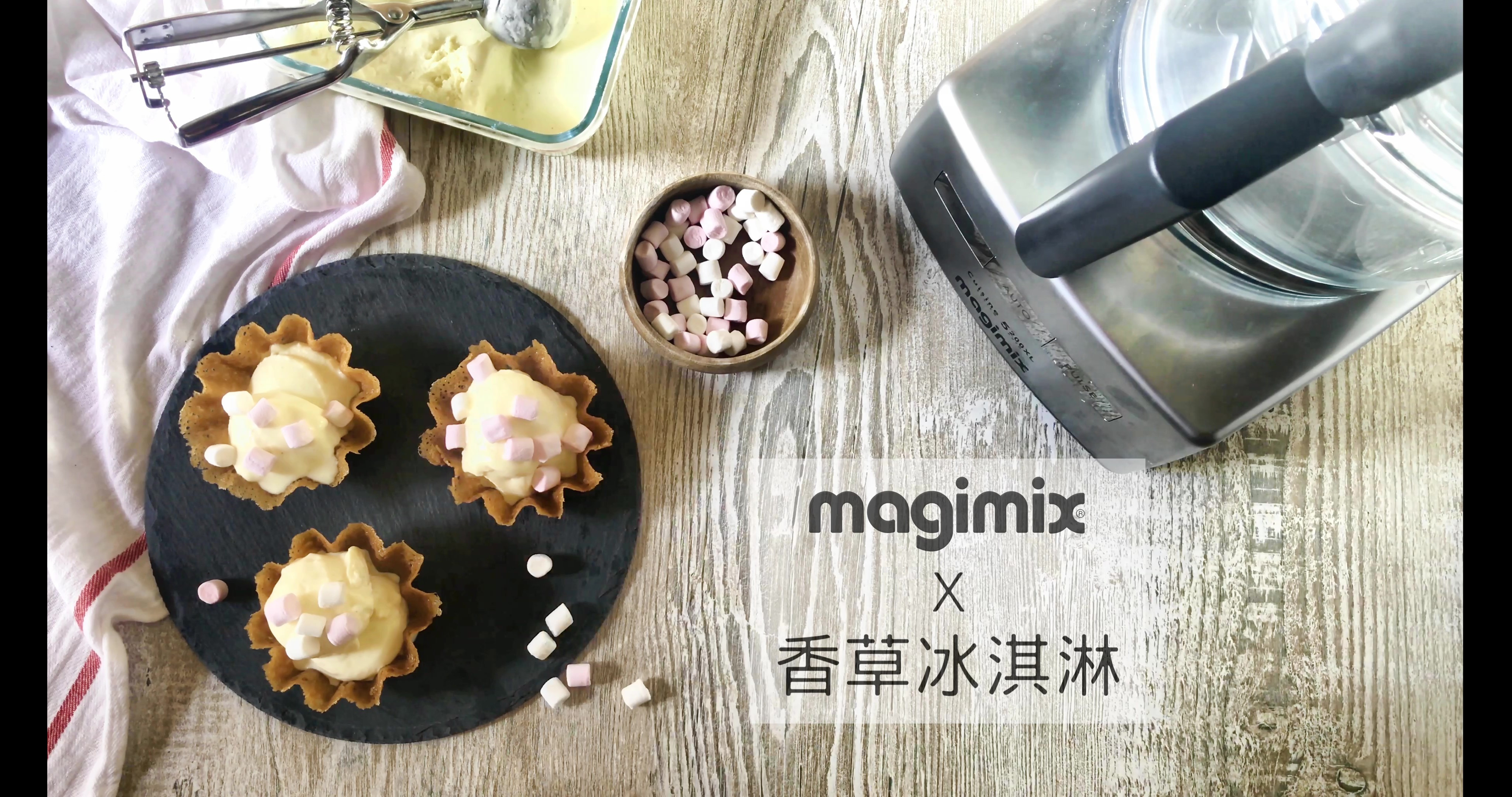 。magimix食譜。香草冰淇淋