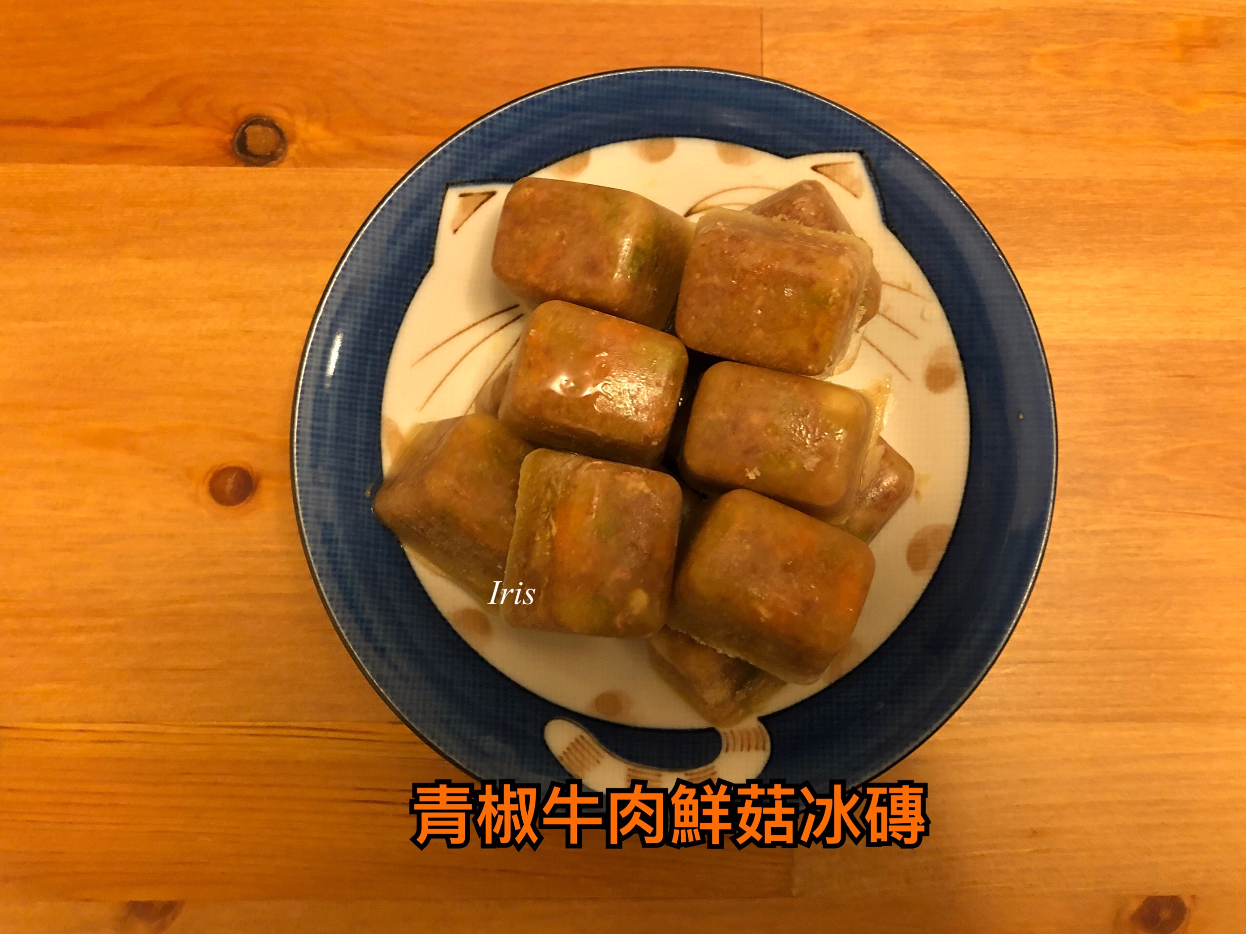 寶寶粥湯底 - 青椒牛肉鮮菇冰磚