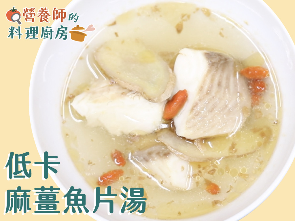 【營養師的料理廚房】低卡麻油魚片湯