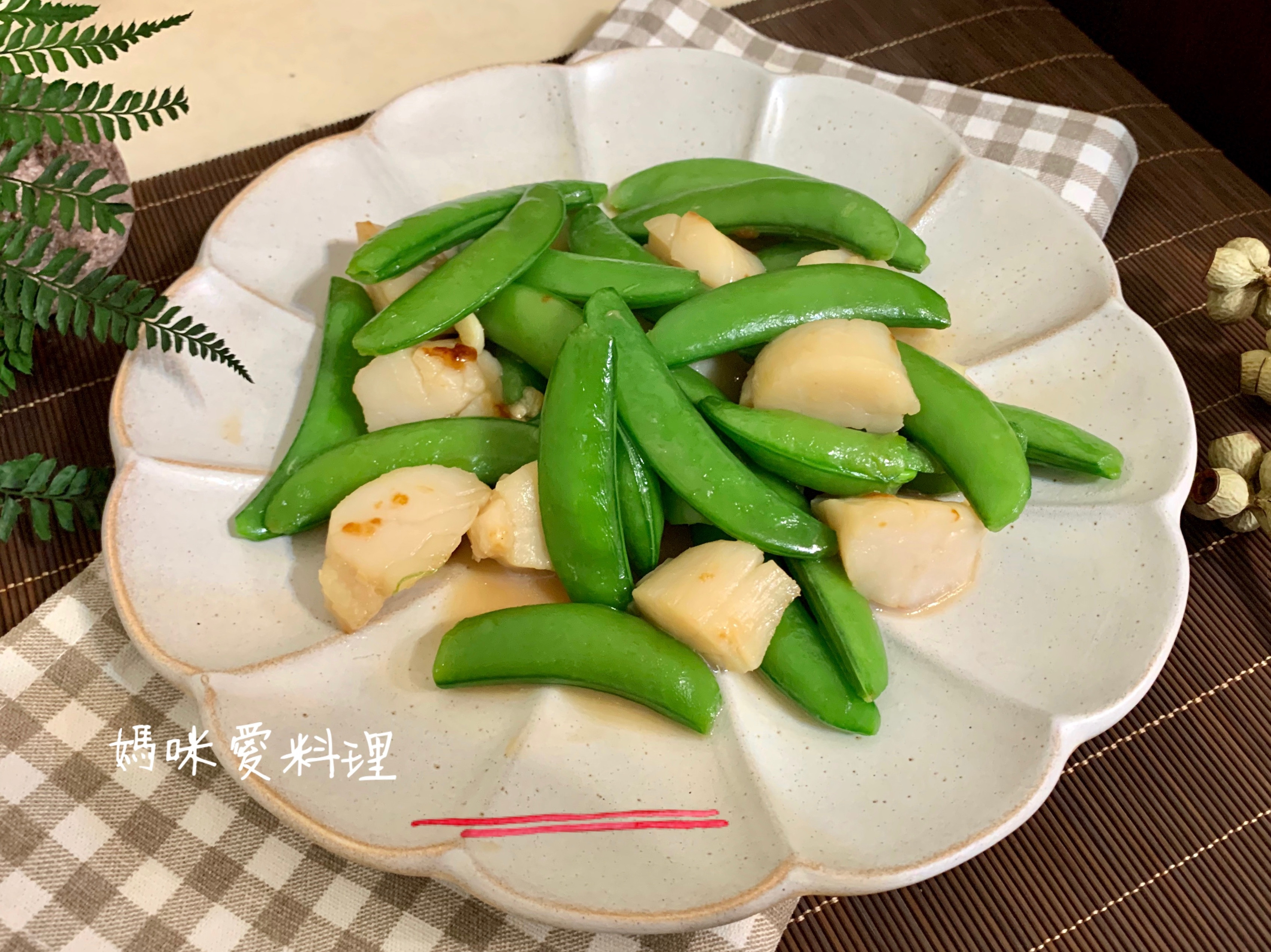 甜豌豆炒干貝by 不餓家的餐桌 愛料理