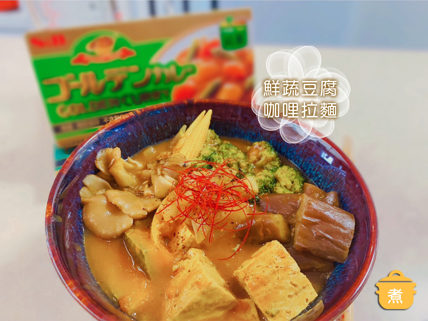 鮮蔬豆腐咖哩拉麵｜素食【S&B咖哩塊】