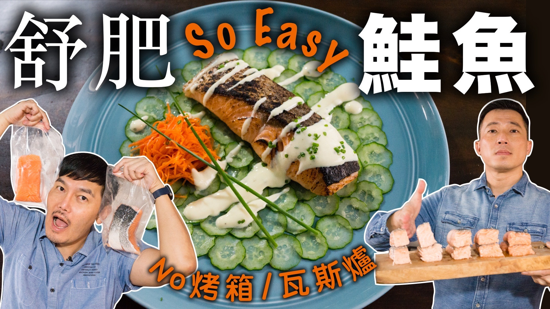 炙燒鮭魚佐優格醬  如何修鮭魚排？