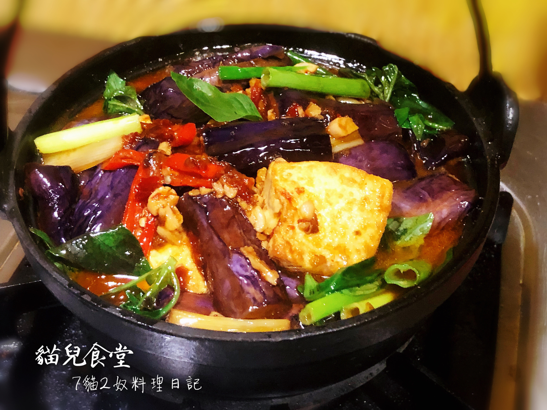 茄子豆腐煲 by 小花廚房 - 愛料理