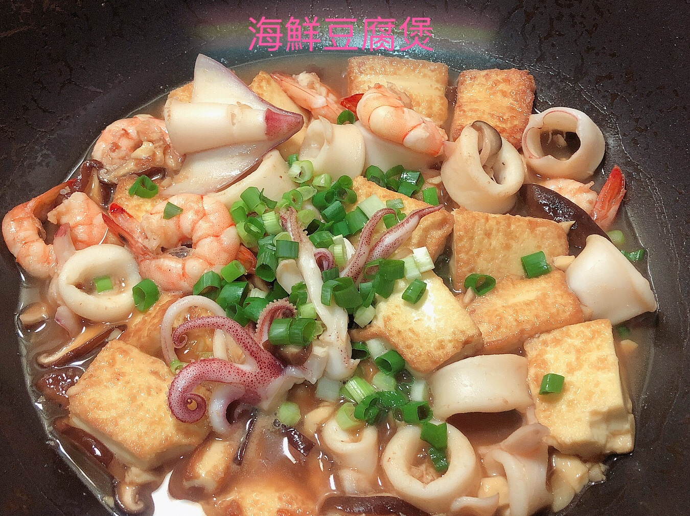 海鲜豆腐煲怎么做_海鲜豆腐煲的做法_月色家的小厨房_豆果美食