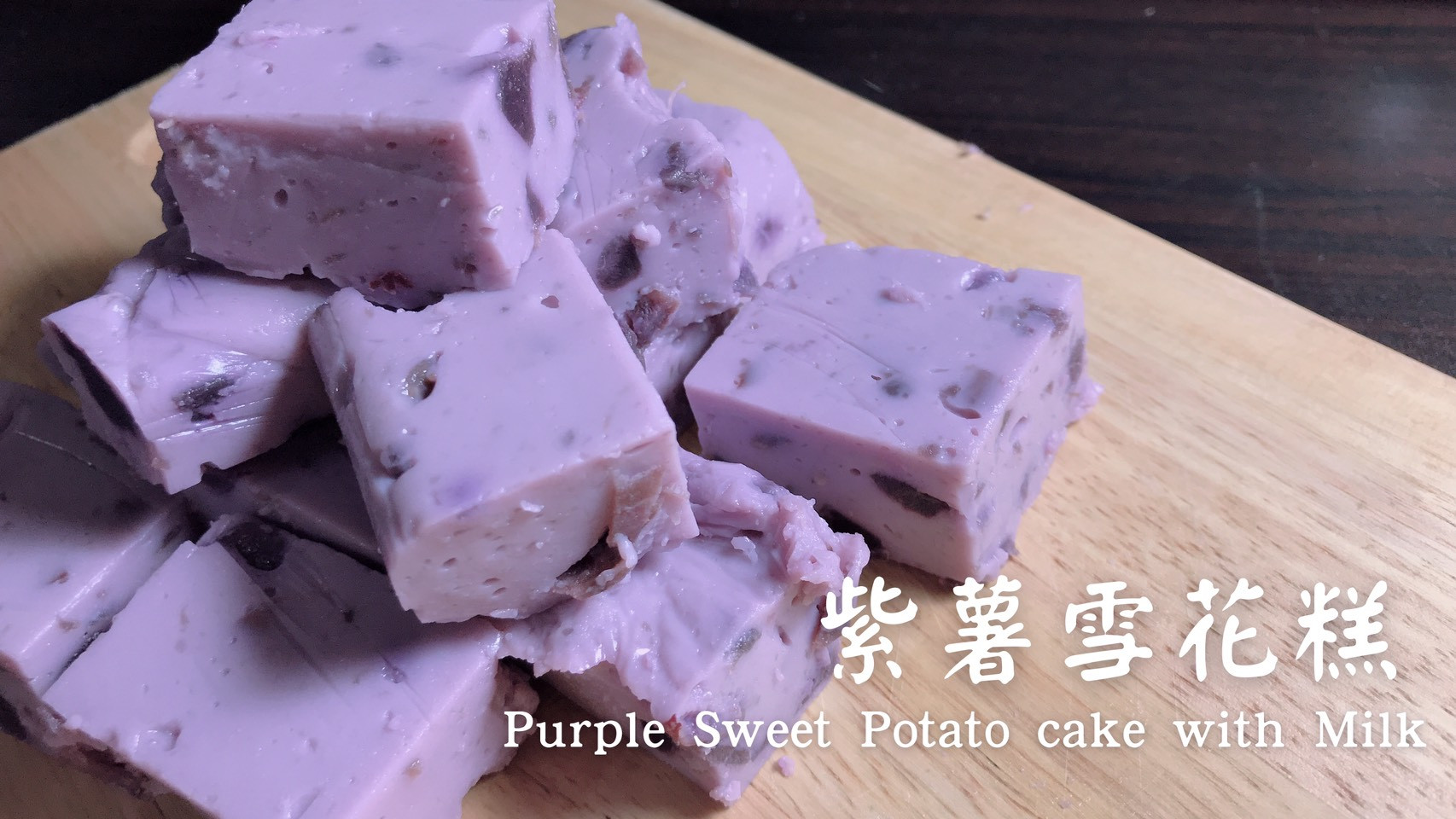 紫薯雪花糕
