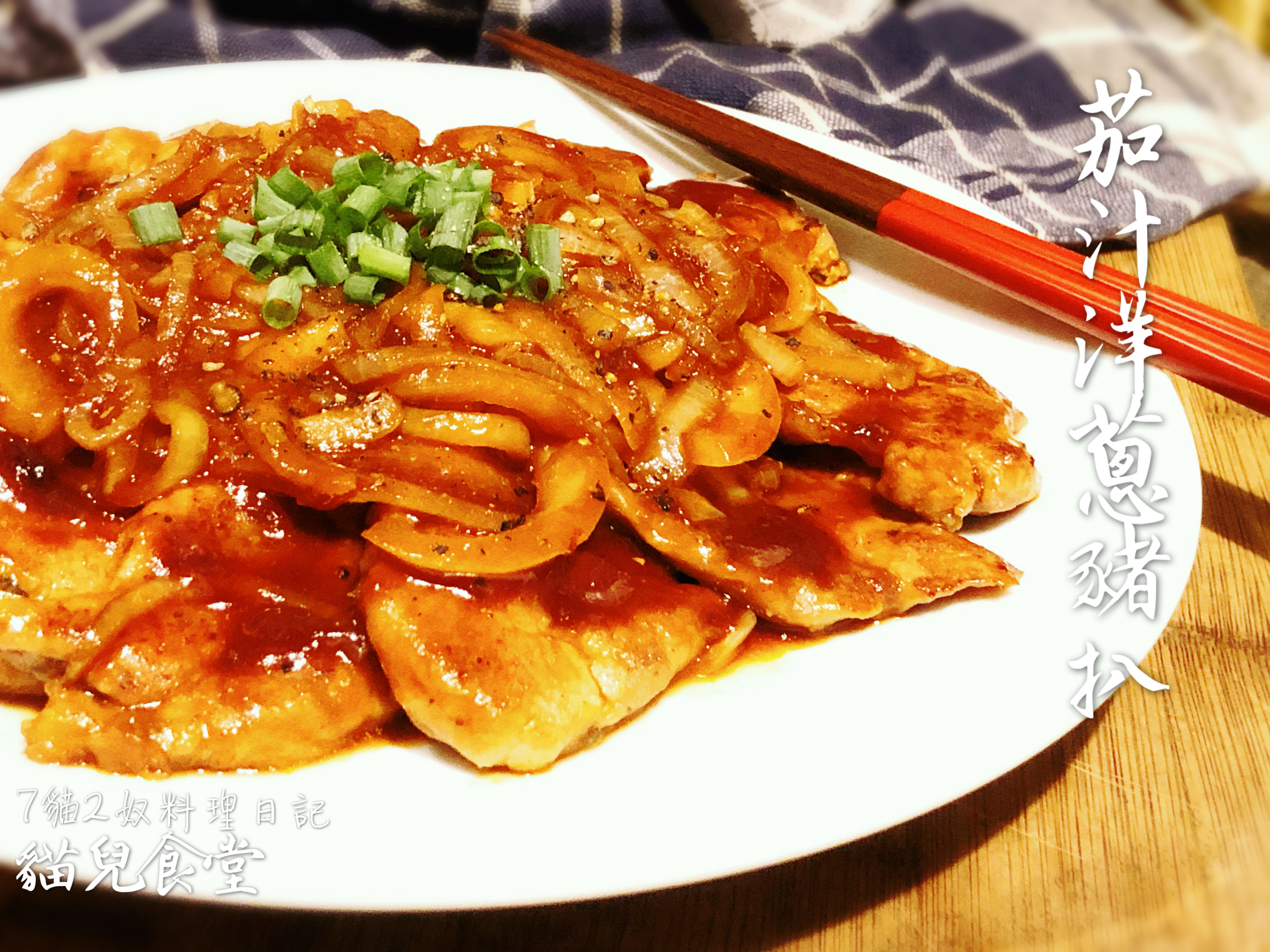 茄汁豬排。使用新鮮番茄醬汁! by 西西烹飪筆記 - 愛料理