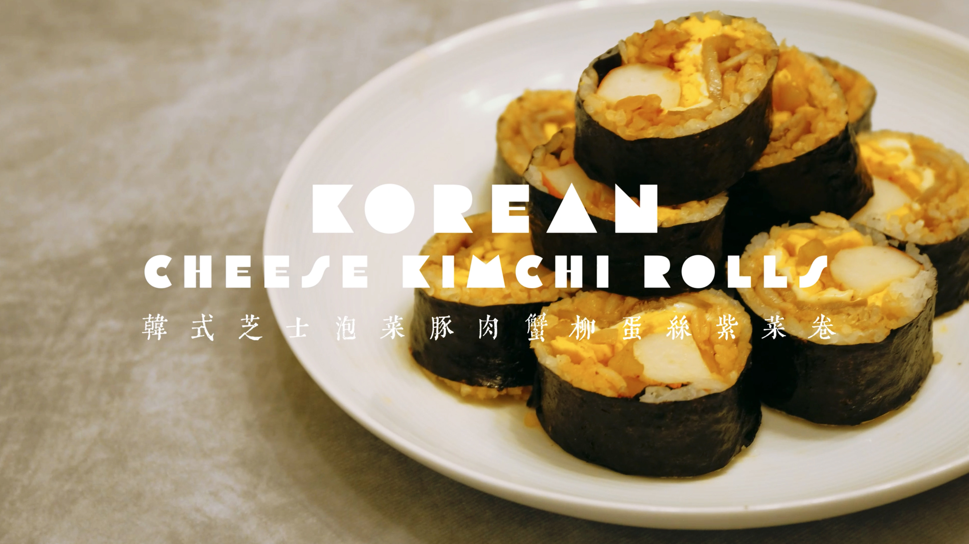 韓式芝士泡菜豚肉蟹柳蛋絲紫菜卷