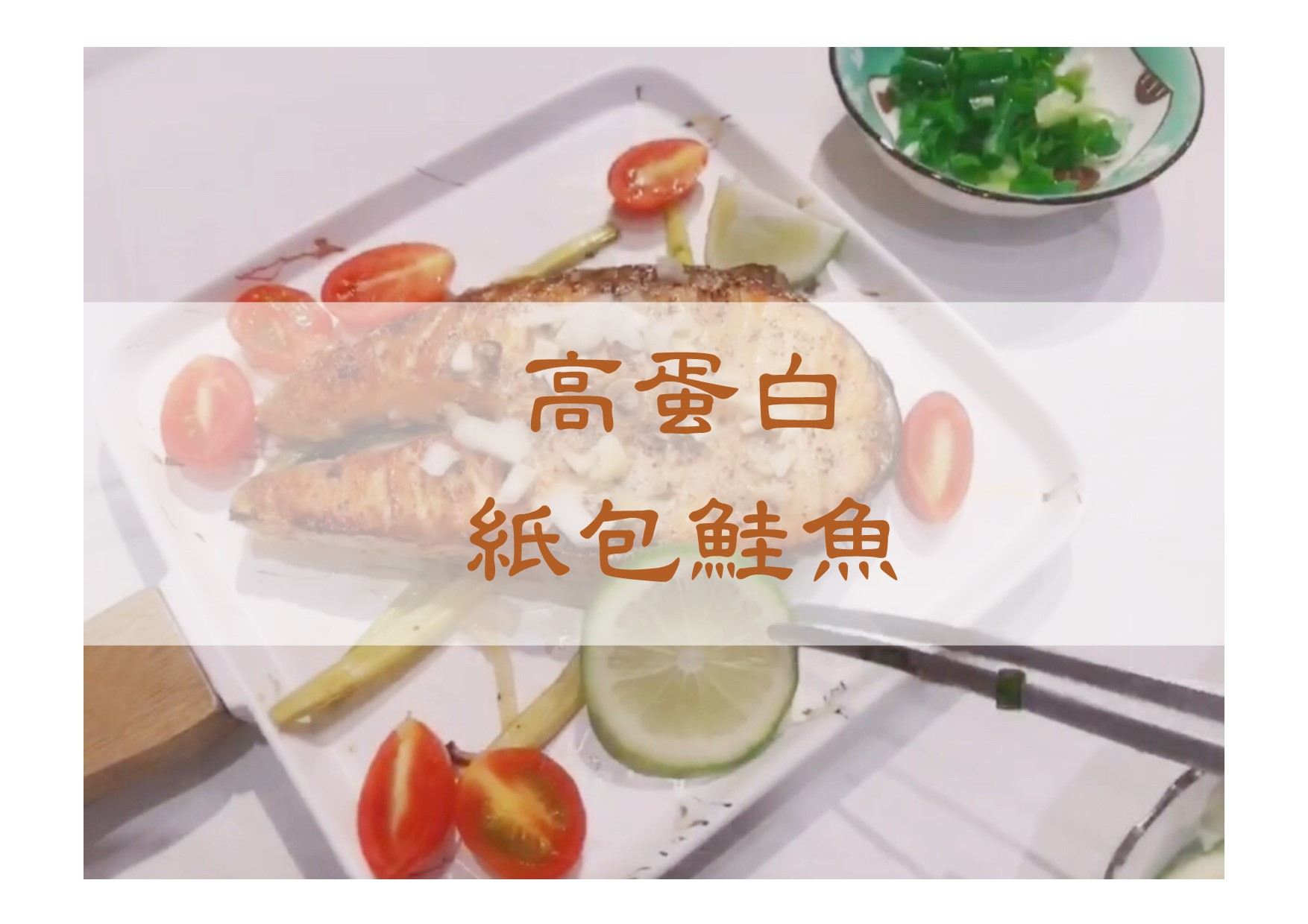 【紙包鮭魚料理】烤箱｜爐連烤｜鮭魚｜健身