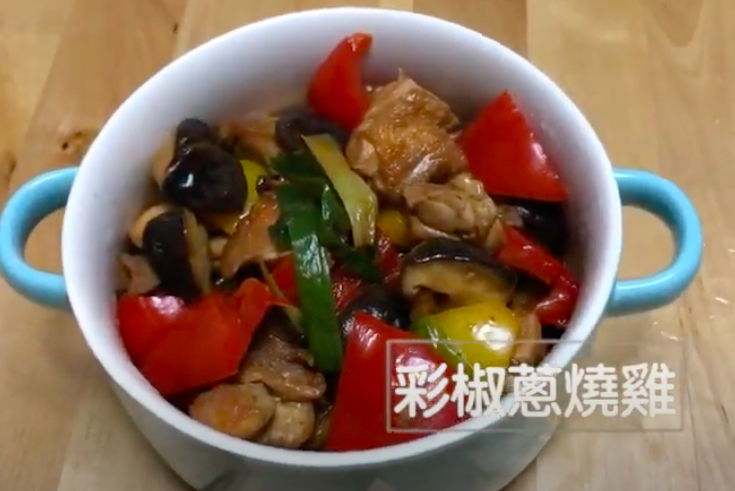 彩椒蔥燒雞｜有了彩椒讓菜看起來更美味！