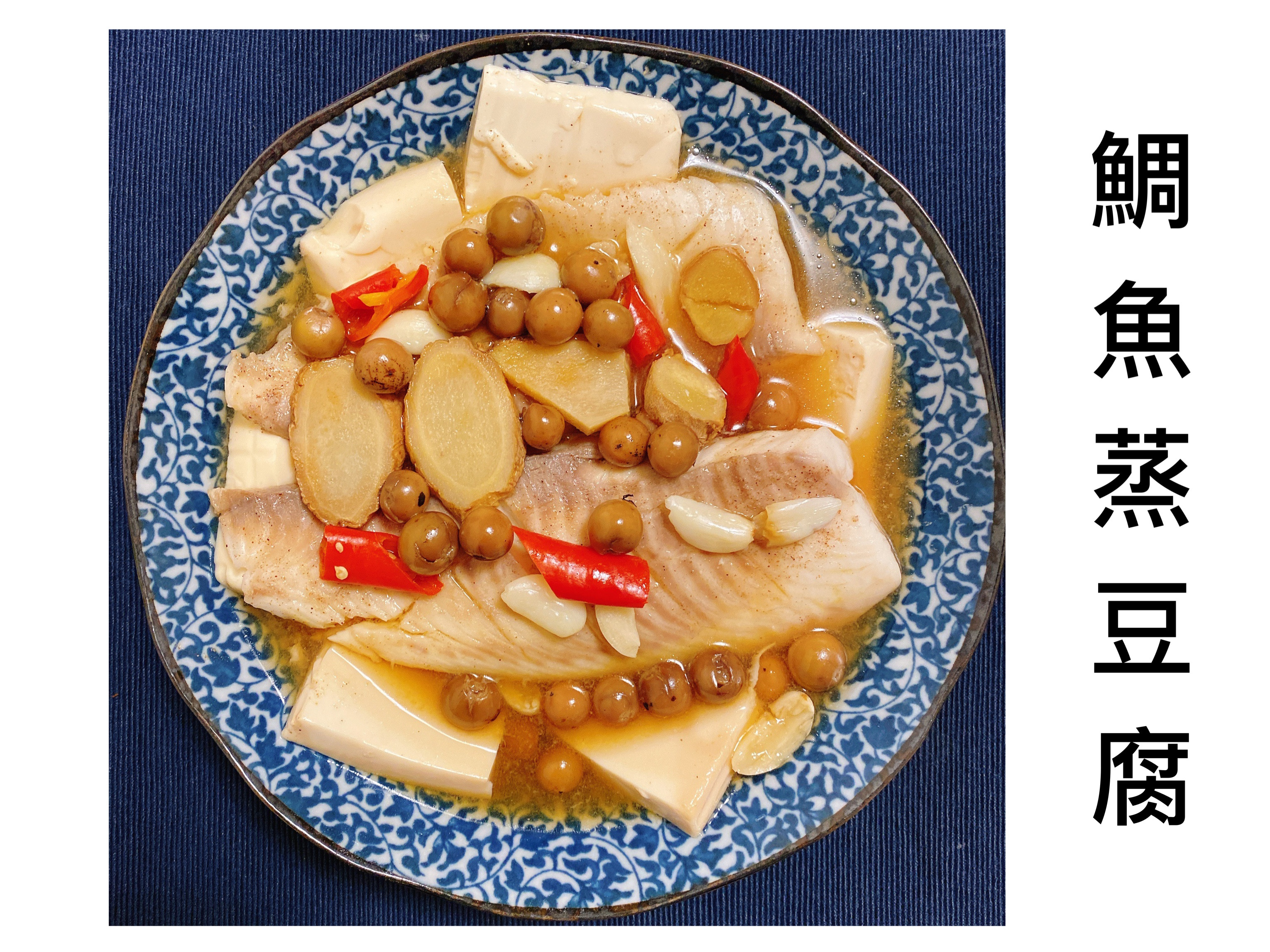 木木作羹湯｜懶人 電鍋料理 鯛魚蒸豆腐