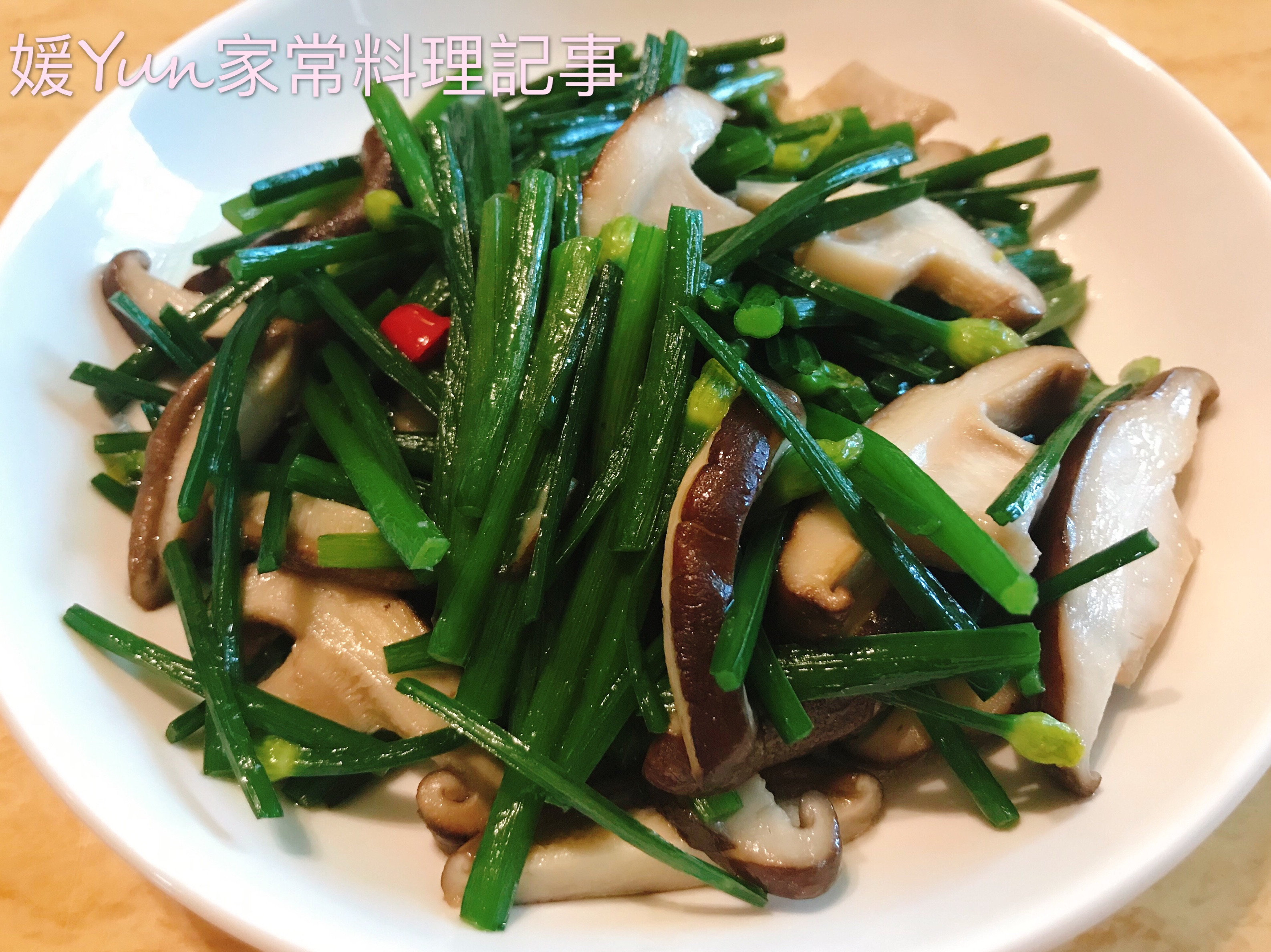 香菇炒韭菜花 By 媛yun家常料理記事 愛料理