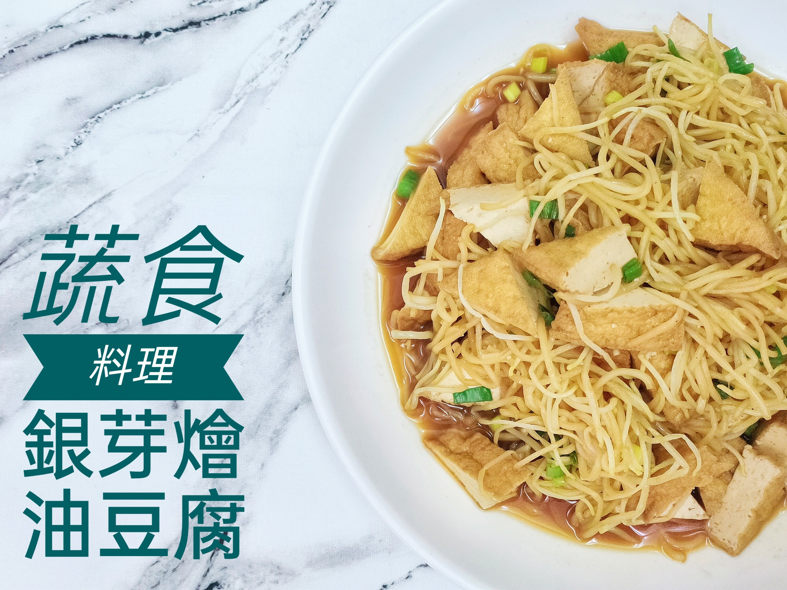 蔬食料理 銀芽燴油豆腐by 皇鵝娘的極簡廚房 愛料理