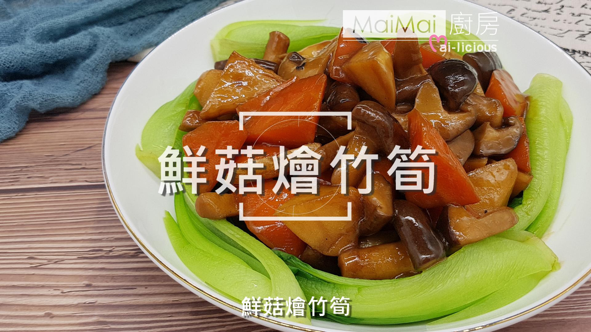 鮮菇燴竹筍(可素食)【MaiMai廚房】