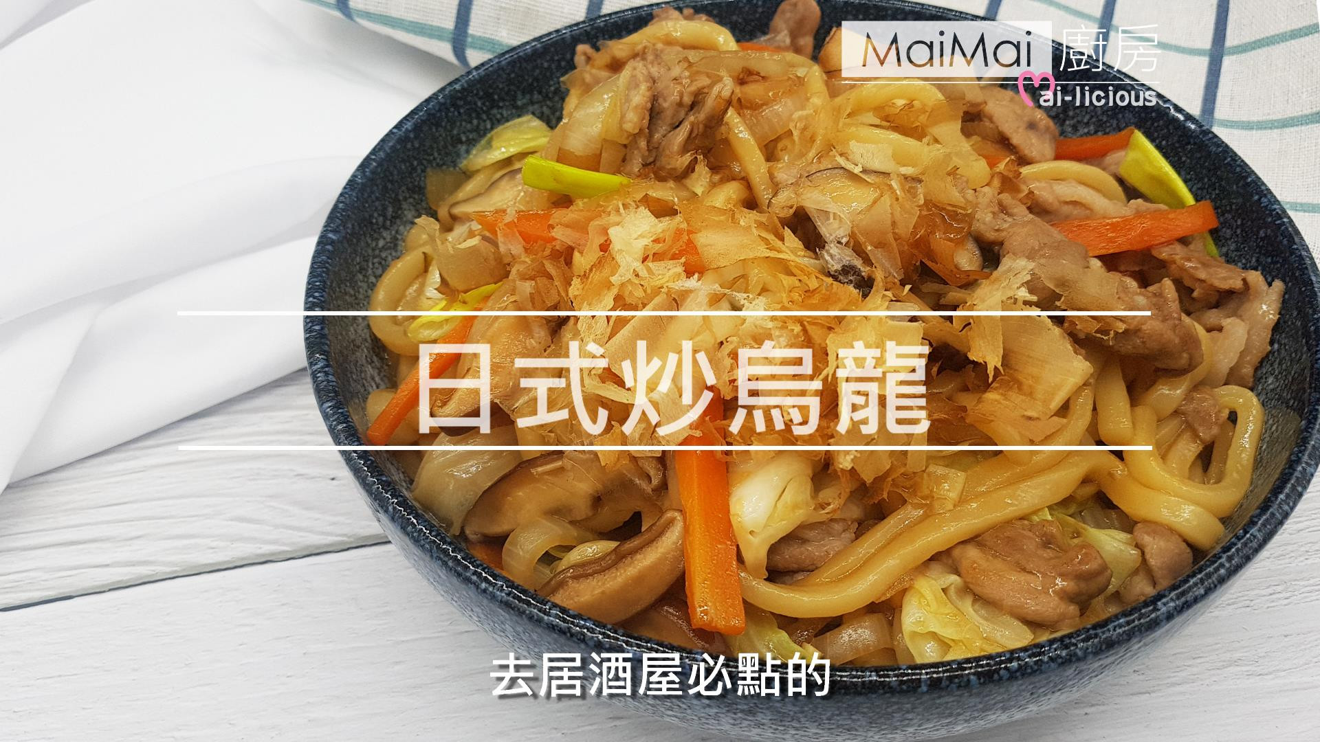 【MaiMai廚房】日式炒烏龍
