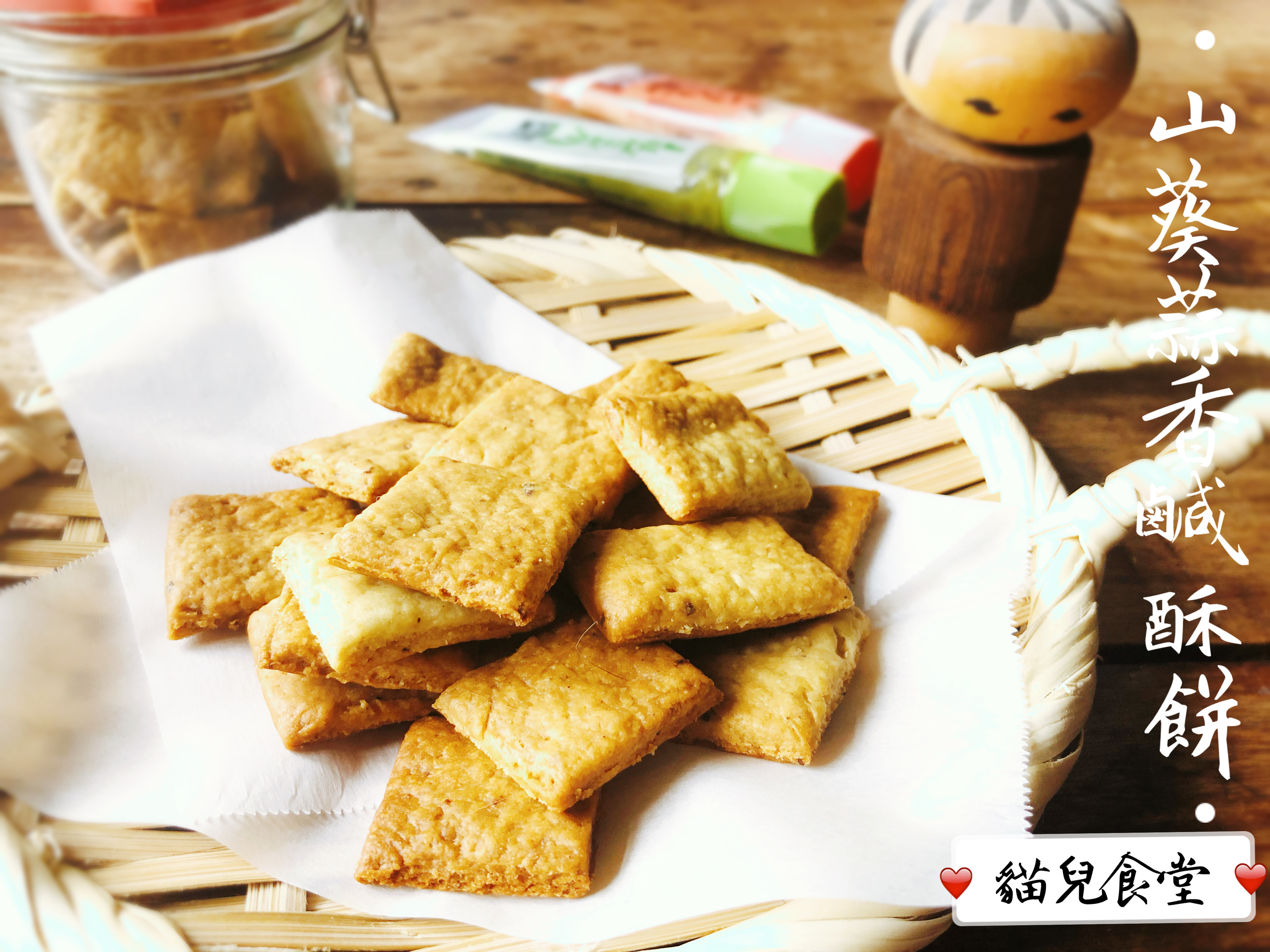 山葵蒜香鹹酥餅by 貓兒食堂 愛料理