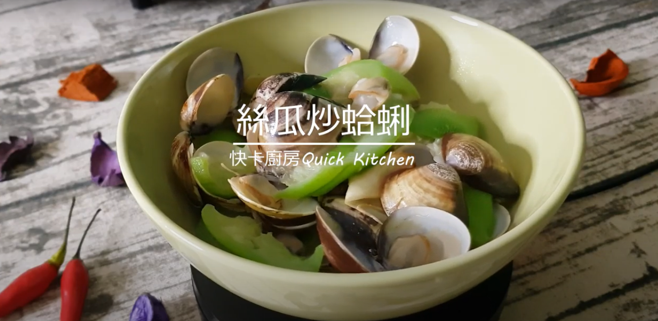 絲瓜炒蛤蜊by 快卡廚房 愛料理