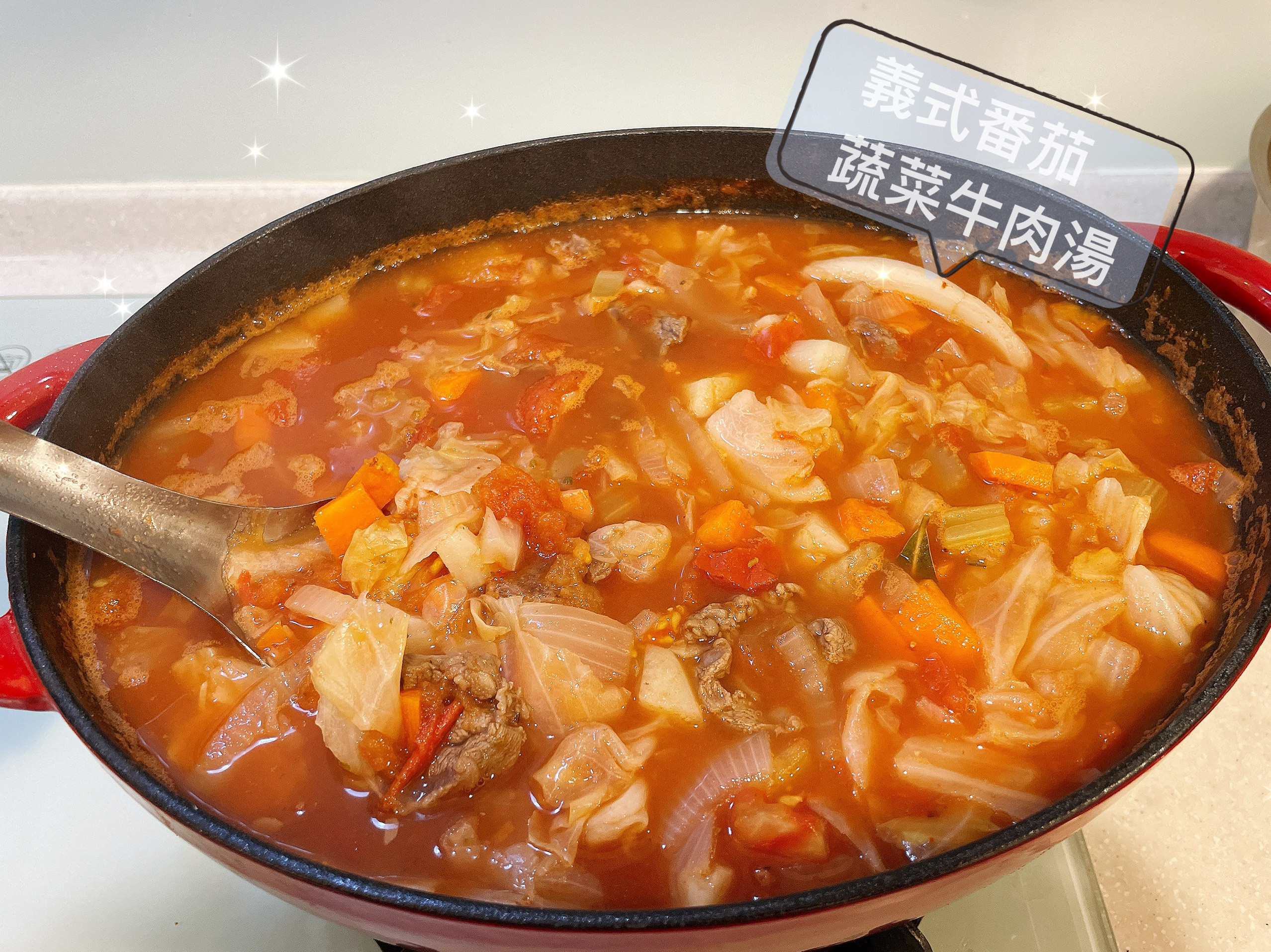 一鍋到底🥘義式番茄蔬菜牛肉湯