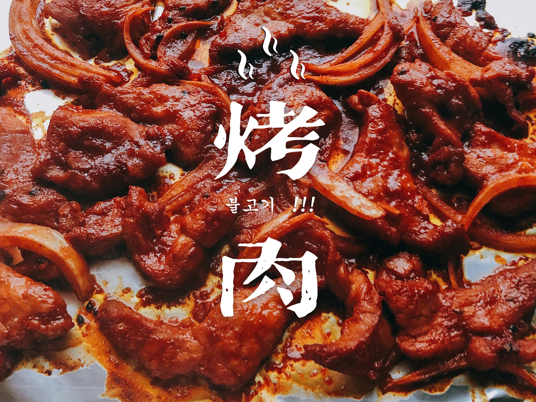 「家庭烤肉店開張」紅燦燦的韓式辣醬烤猪肉