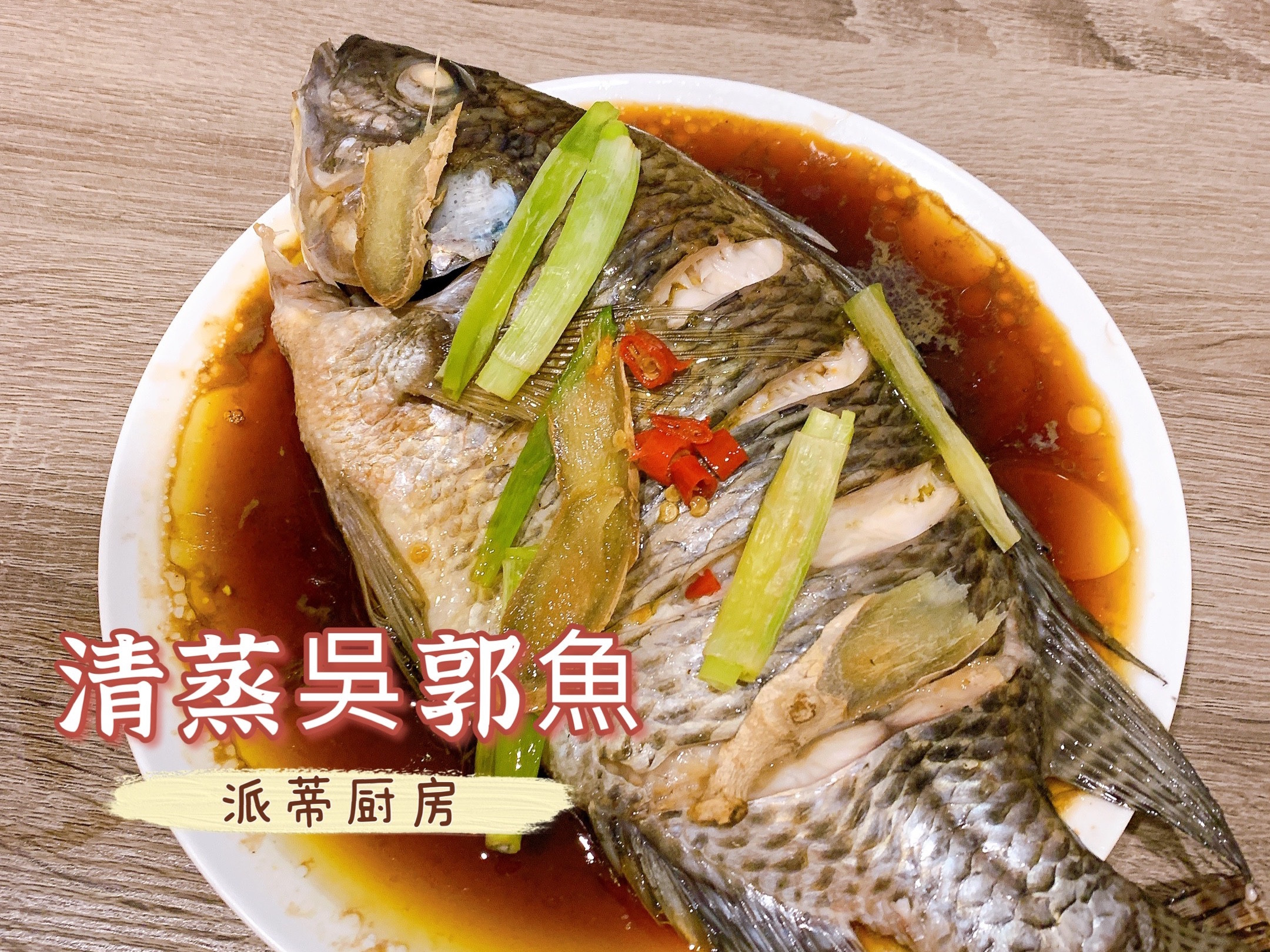 食譜教學 清蒸吳郭魚不腥不膩不臭by Patty派蒂廚房 愛料理