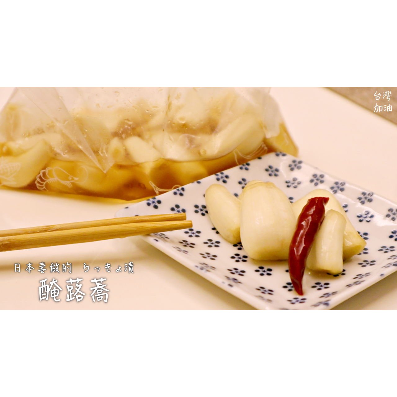 防疫自煮 利用密封袋做簡單醃蕗蕎by 日本妻の家庭日常in 台湾 愛料理