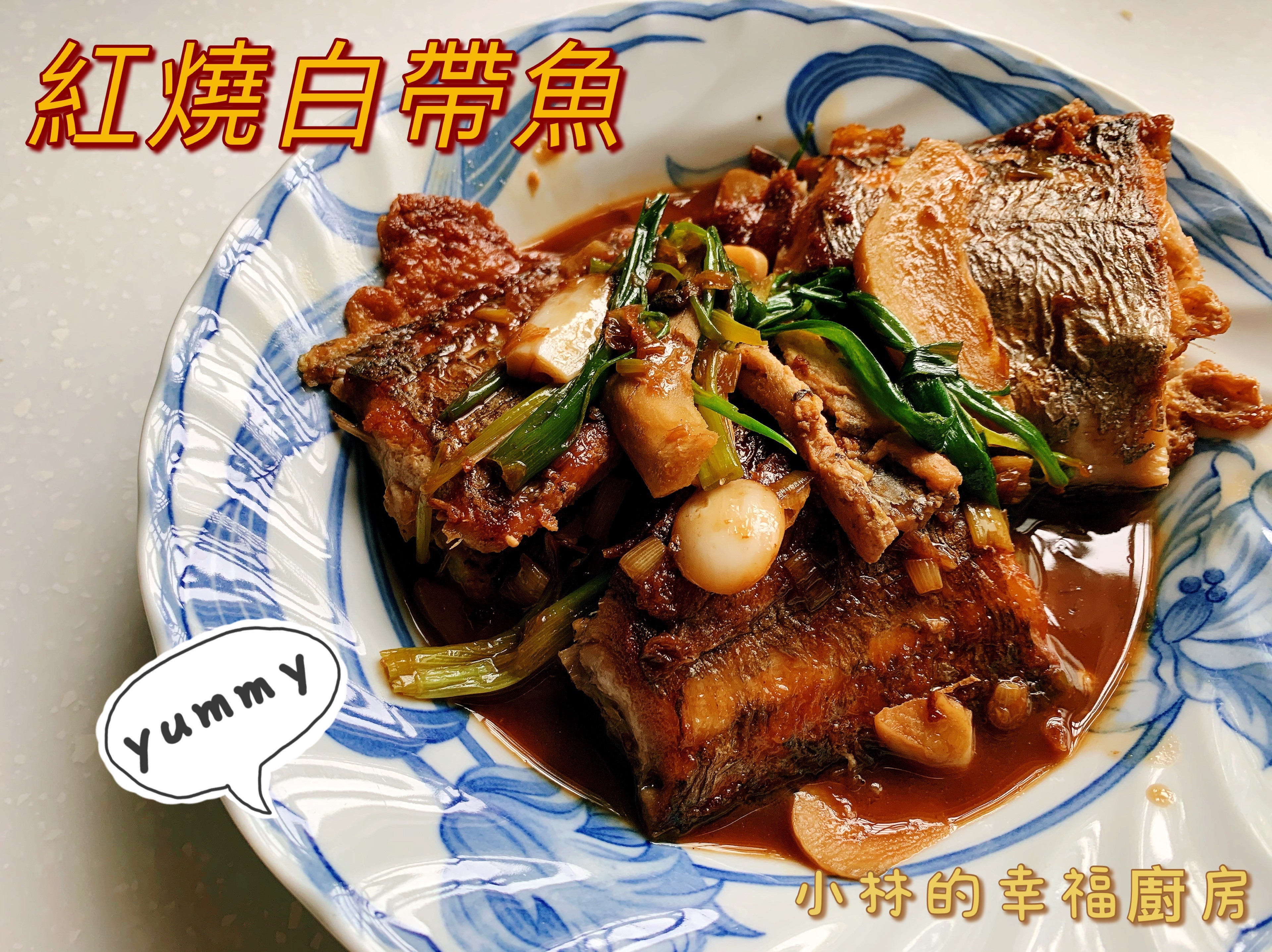 紅燒白帶魚by 小林的幸福廚房 愛料理
