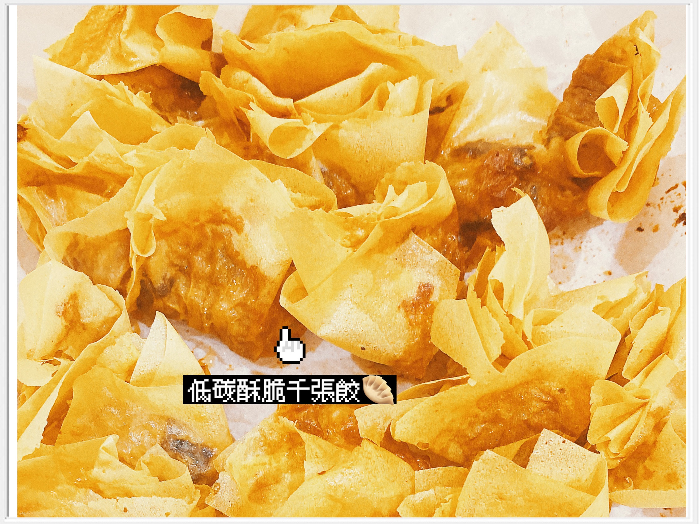 低碳酥脆千張餃 不失敗氣炸鍋料理by 熬夜健身協會常任理事 愛料理